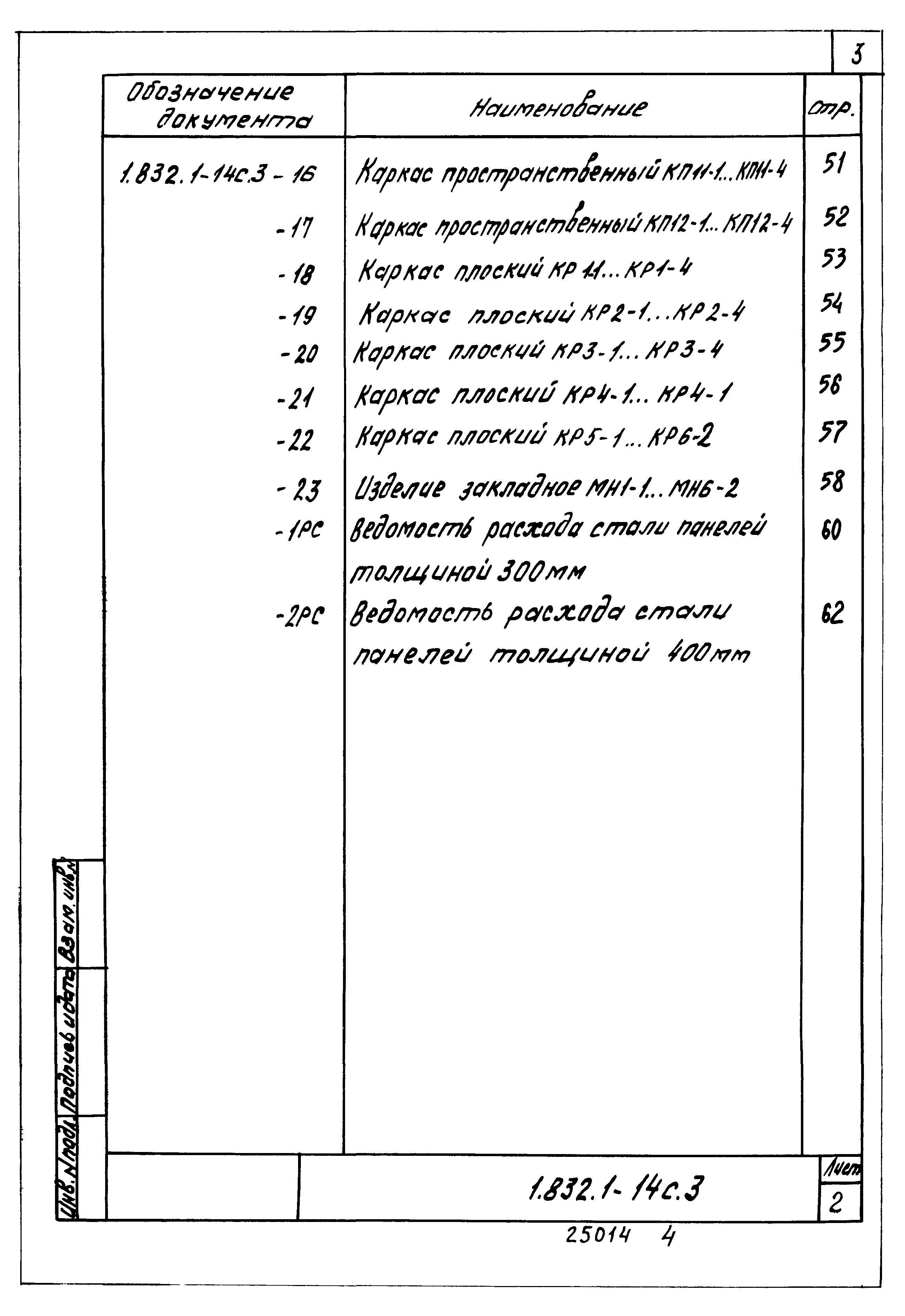 Серия 1.832.1-14с