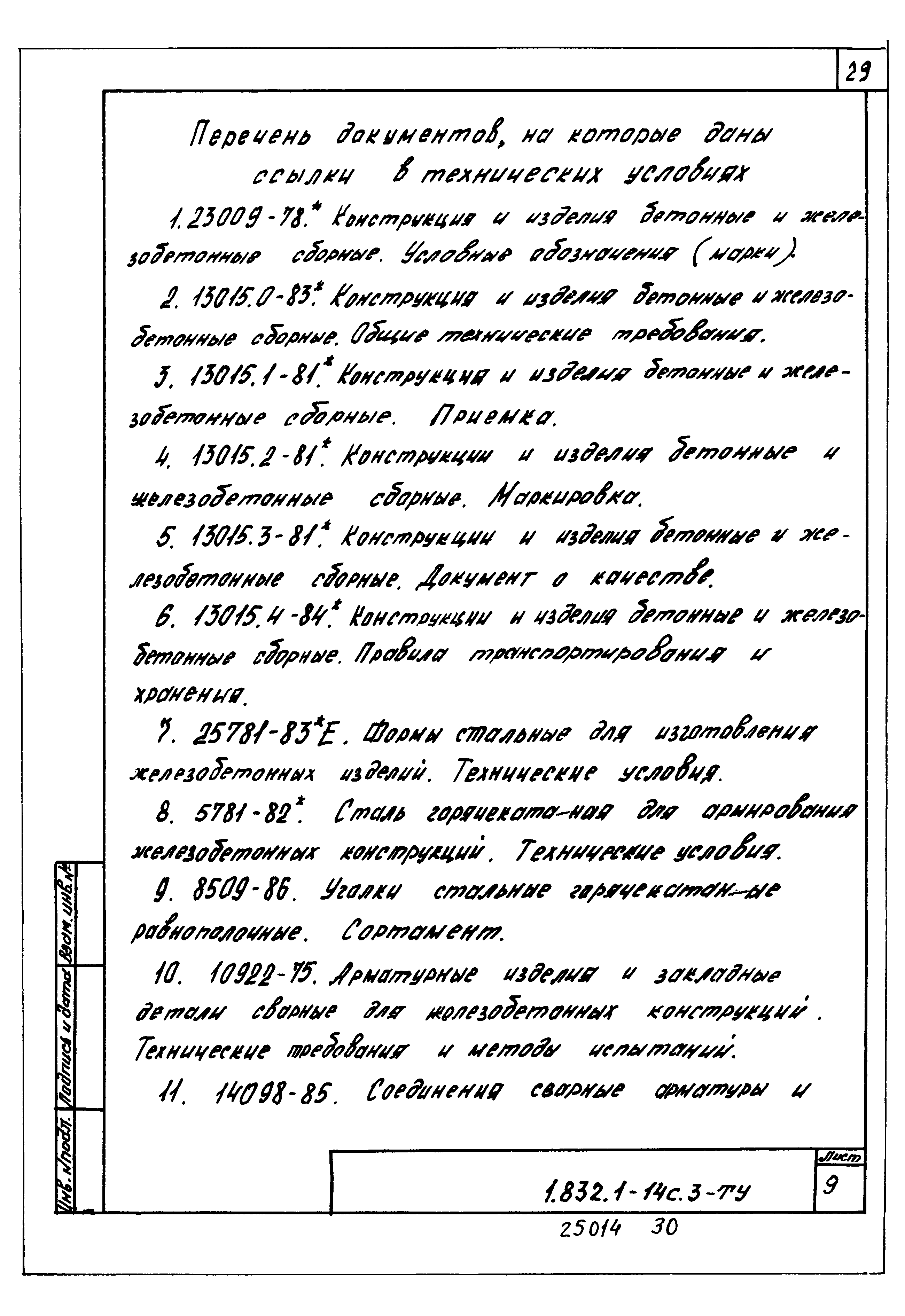 Серия 1.832.1-14с