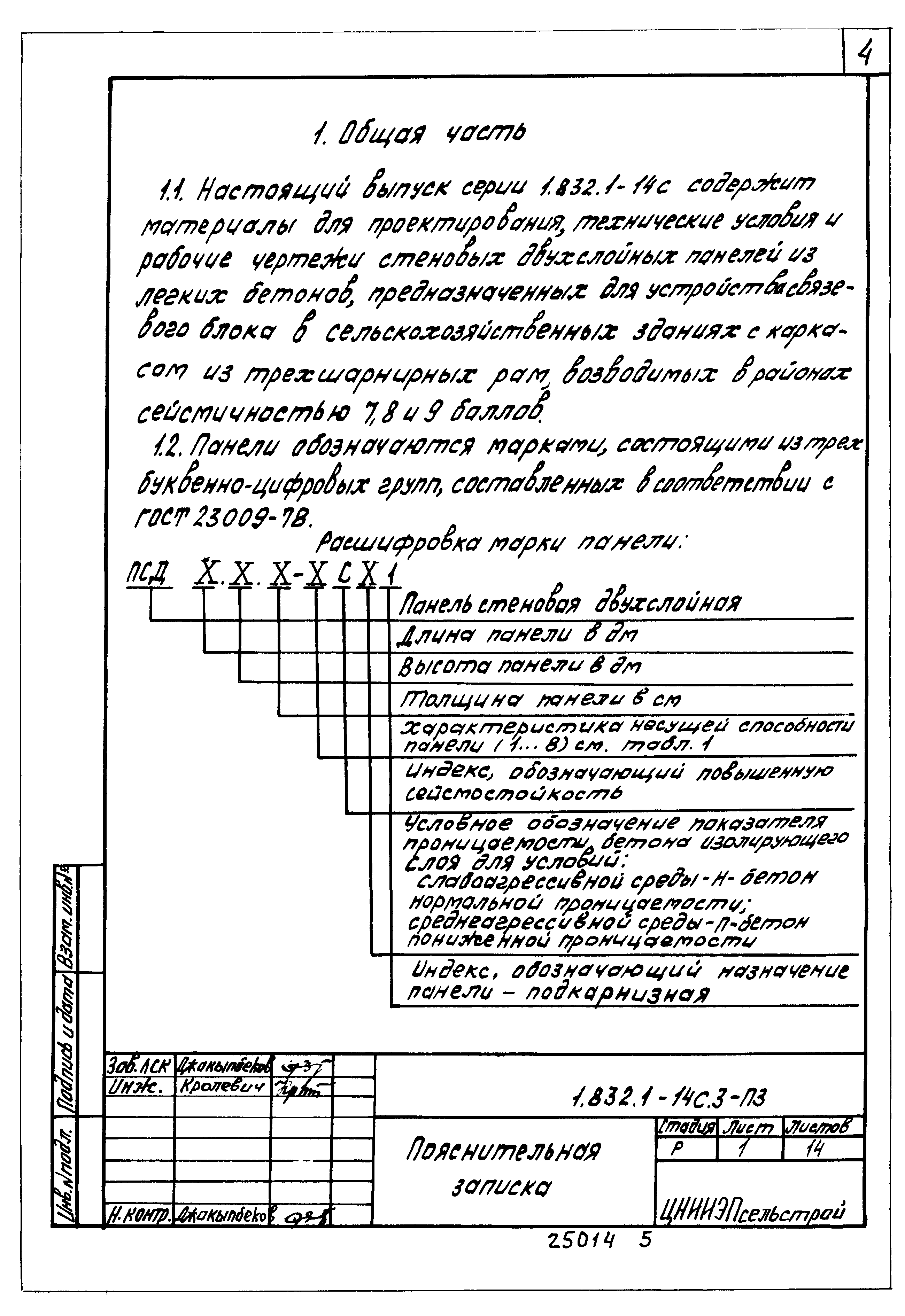 Серия 1.832.1-14с