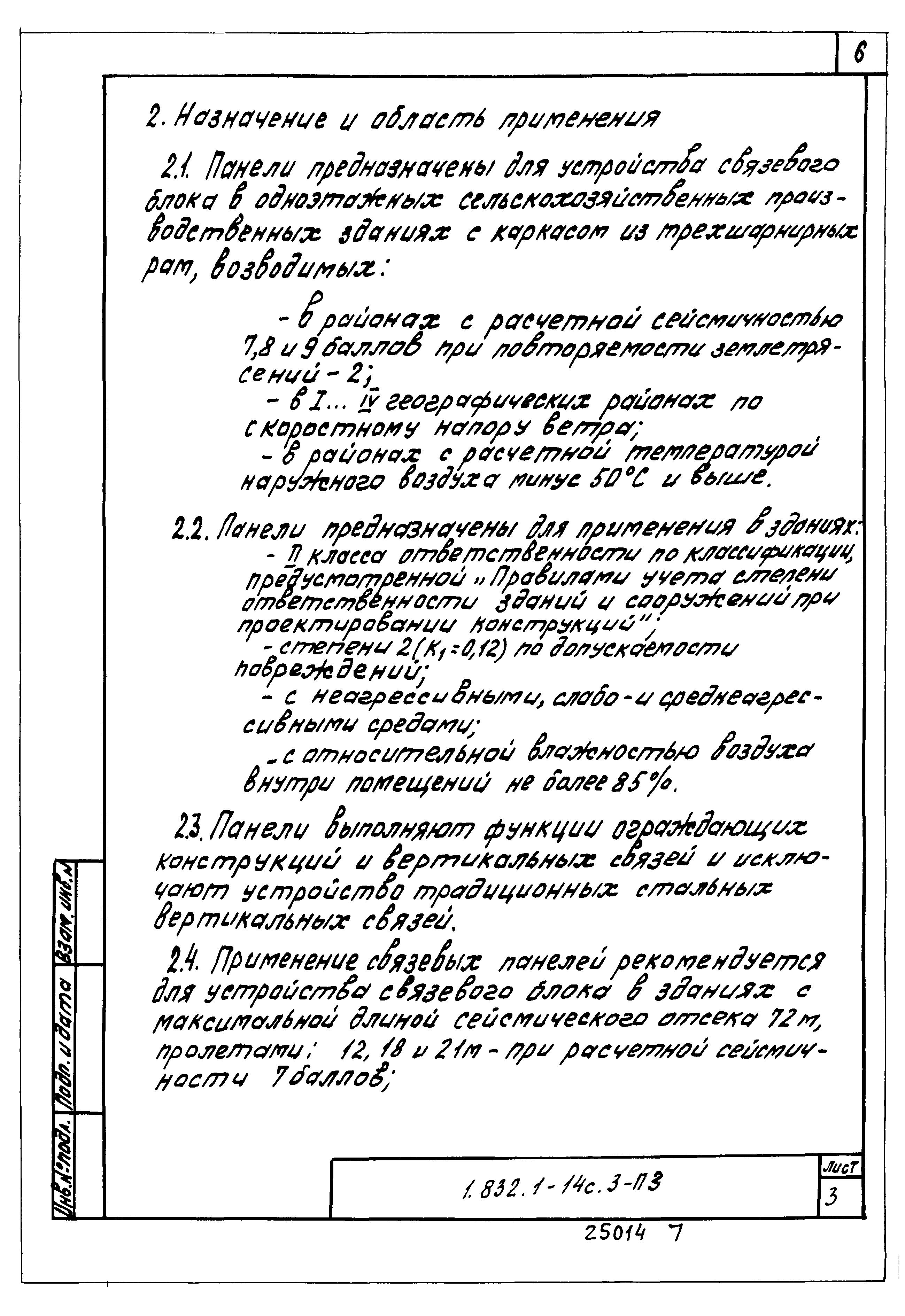 Серия 1.832.1-14с