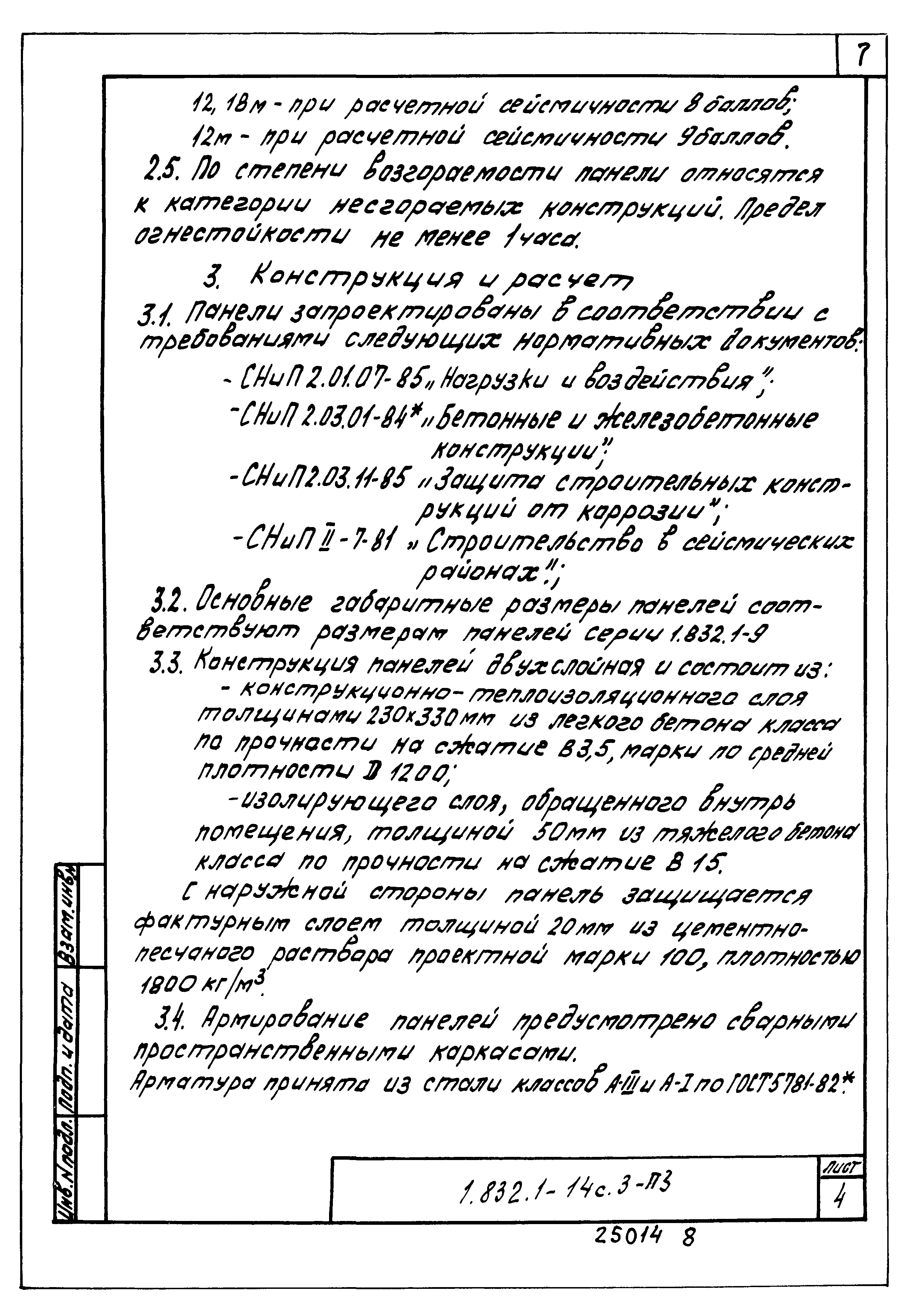 Серия 1.832.1-14с