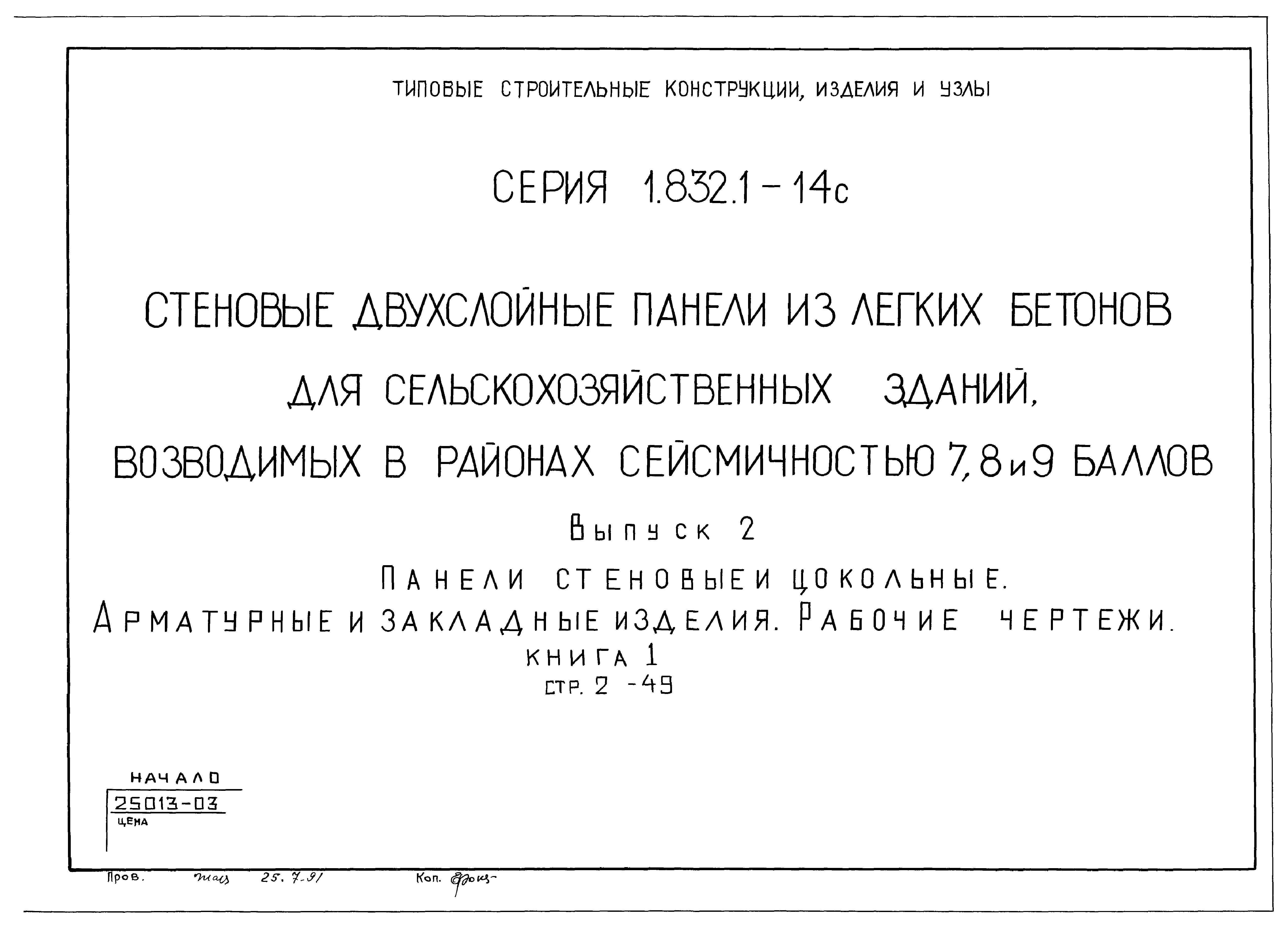 Серия 1.832.1-14с