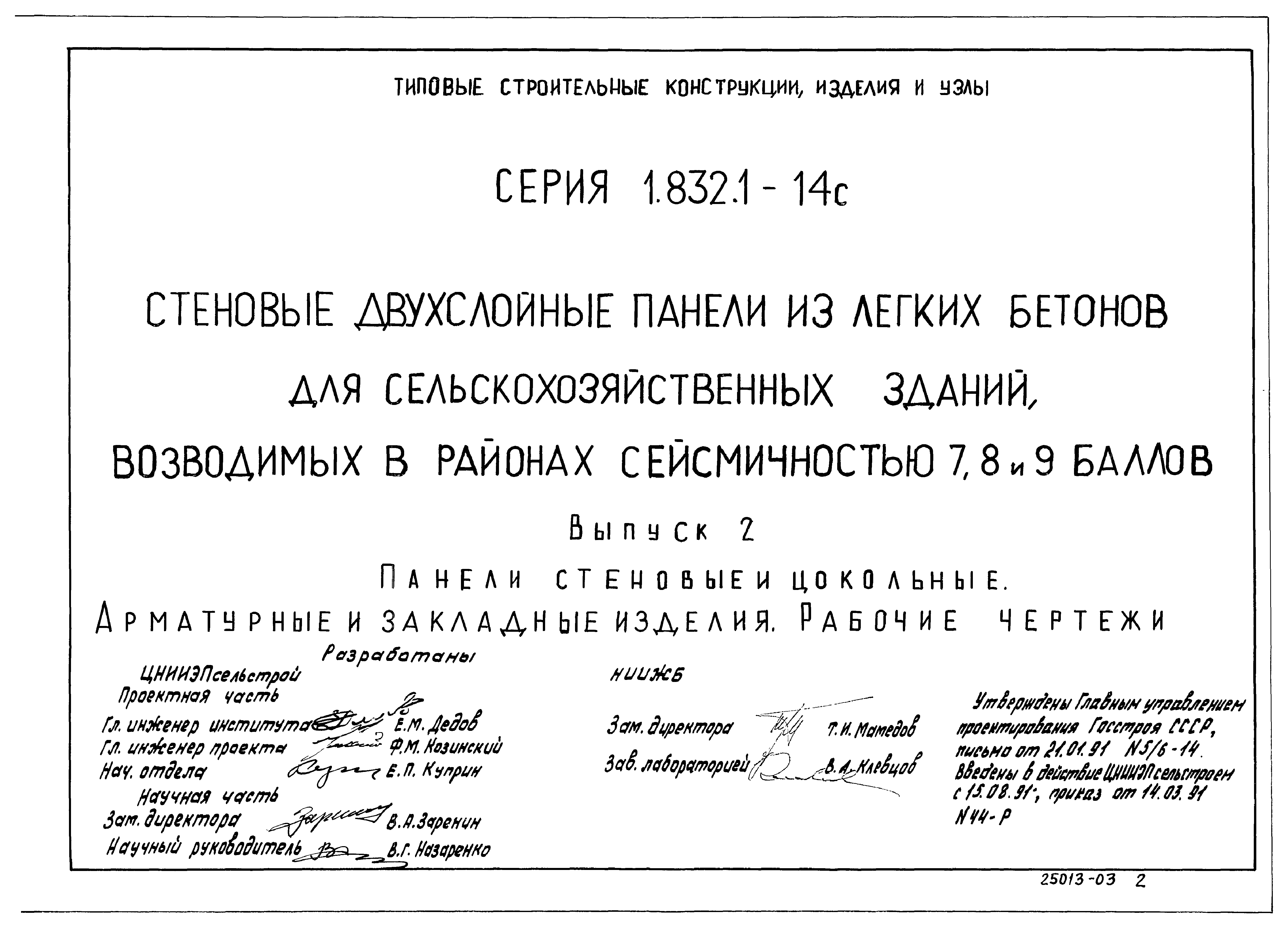 Серия 1.832.1-14с