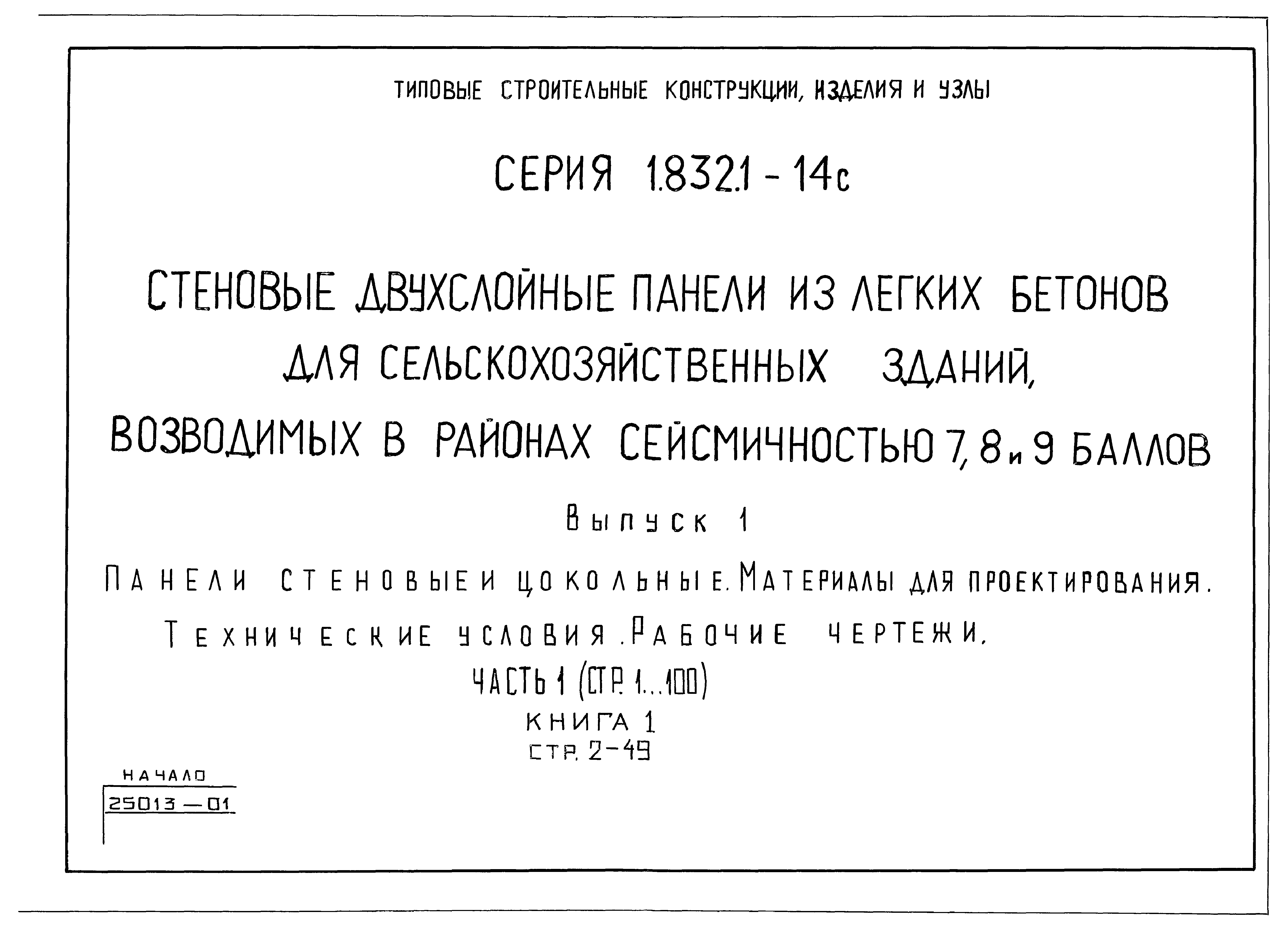 Скачать Серия 1.832.1-14с Выпуск 1. Часть 1. Книга 1. Панели стеновые и  цокольные. Материалы для проектирования. Технические условия. Рабочие  чертежи