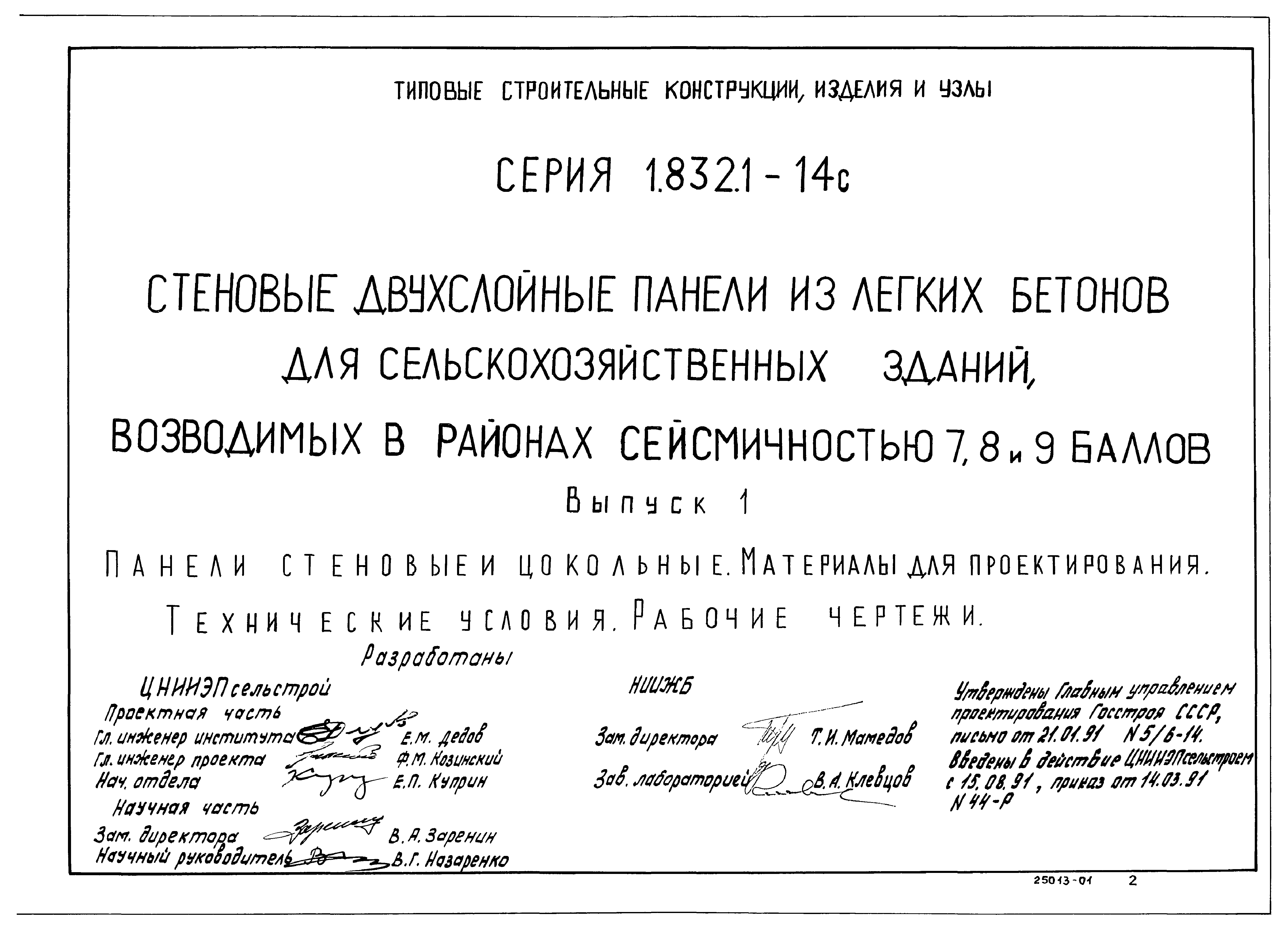Серия 1.832.1-14с