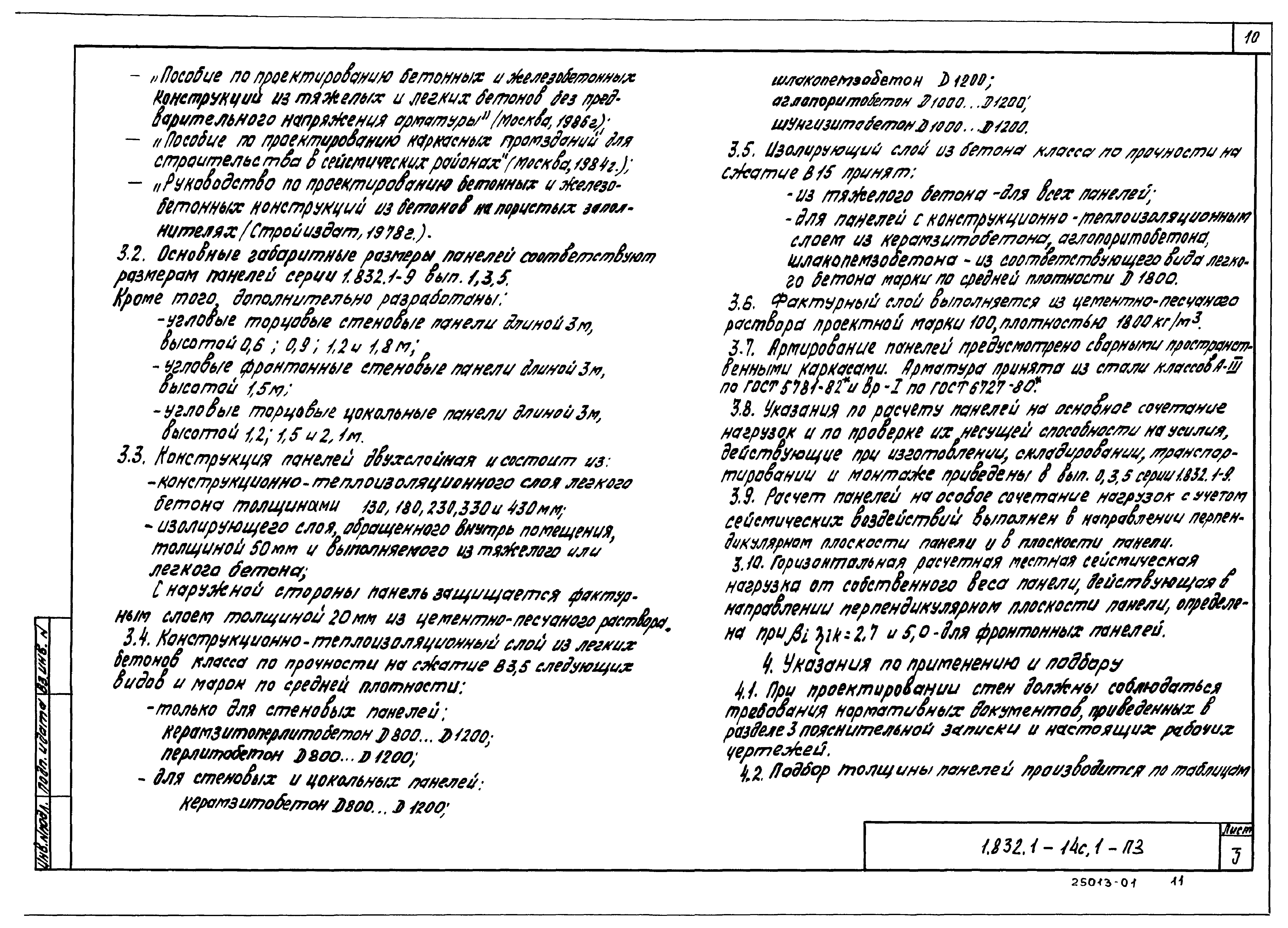 Серия 1.832.1-14с