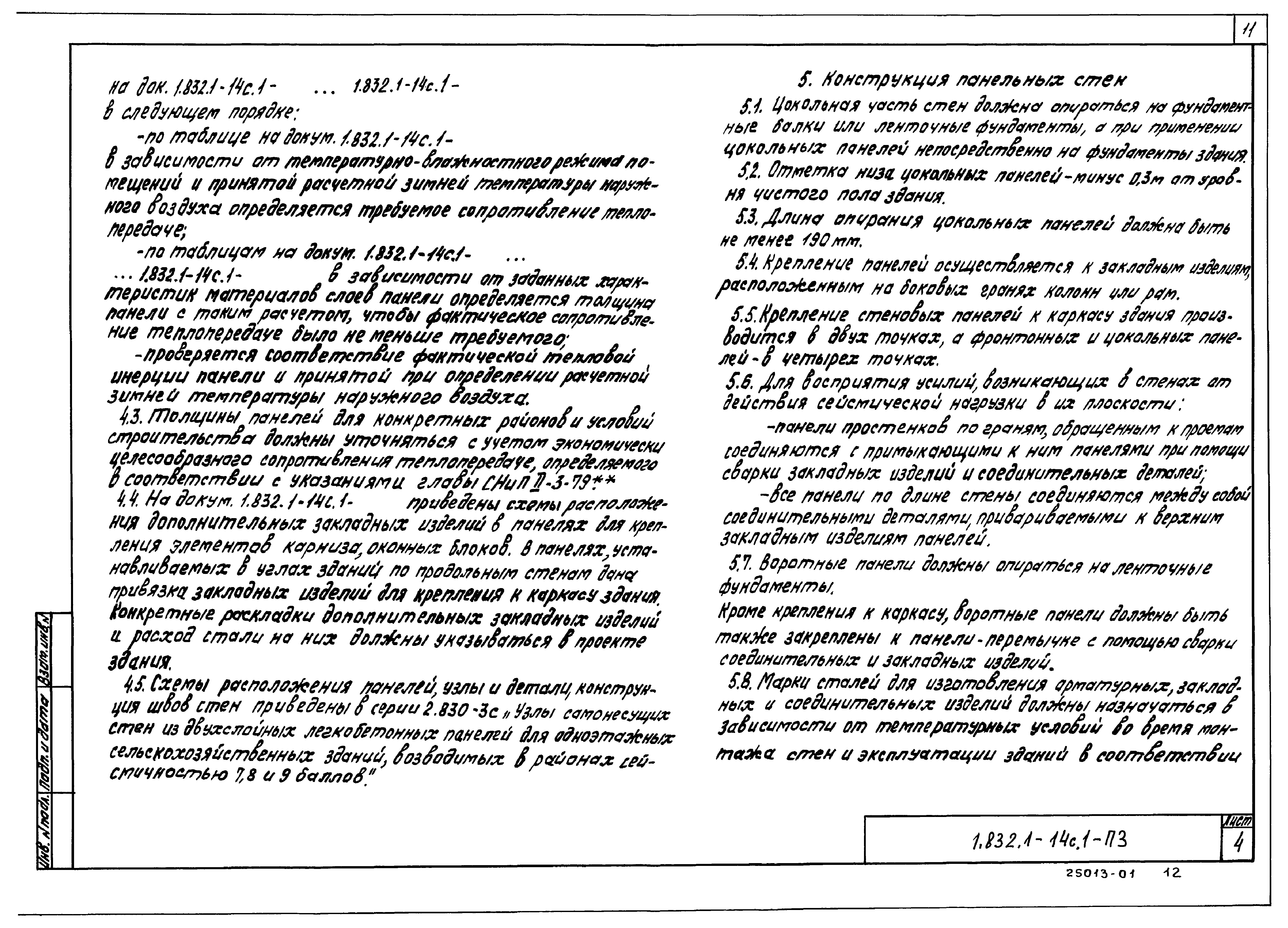 Серия 1.832.1-14с