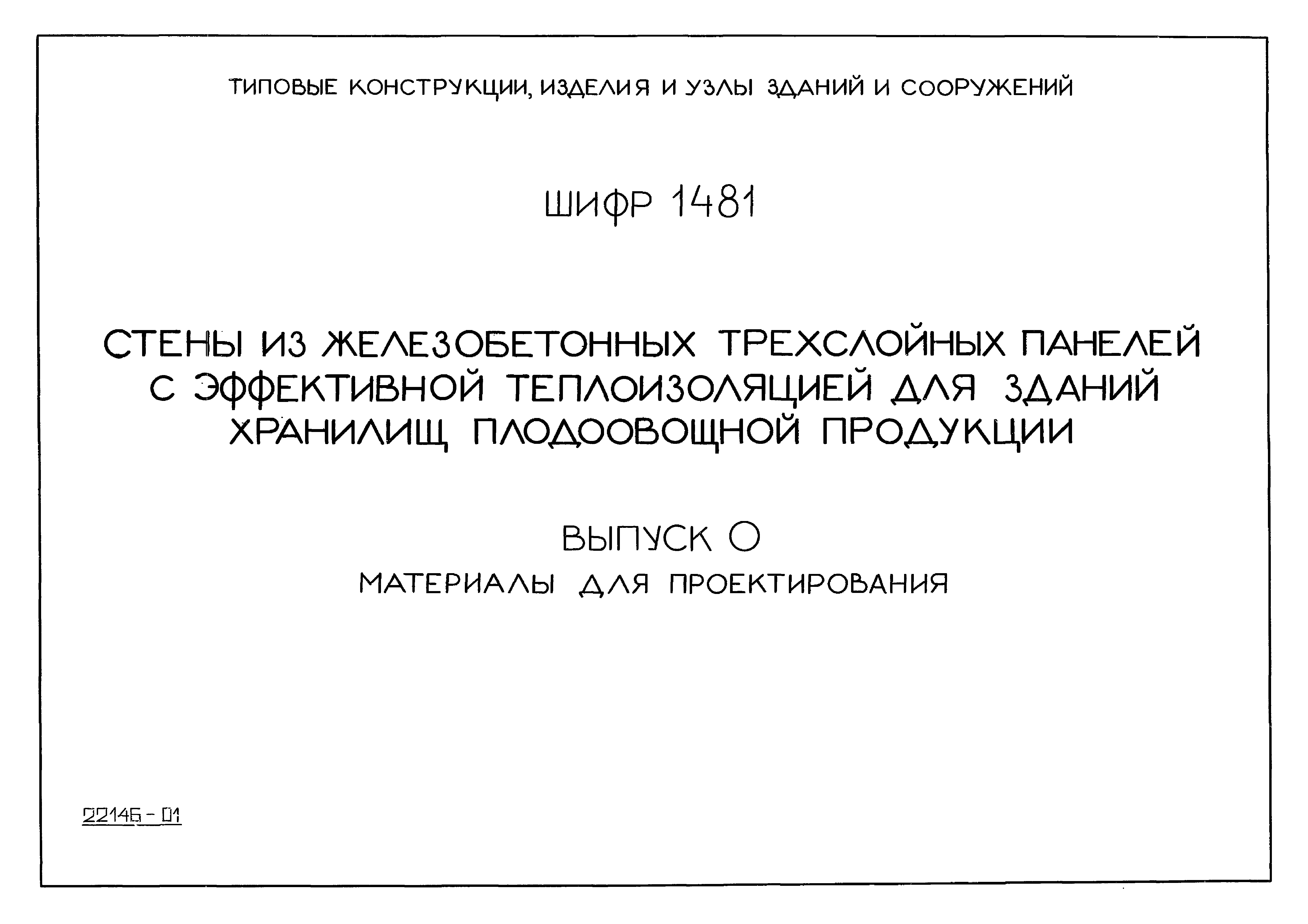 Шифр 1481