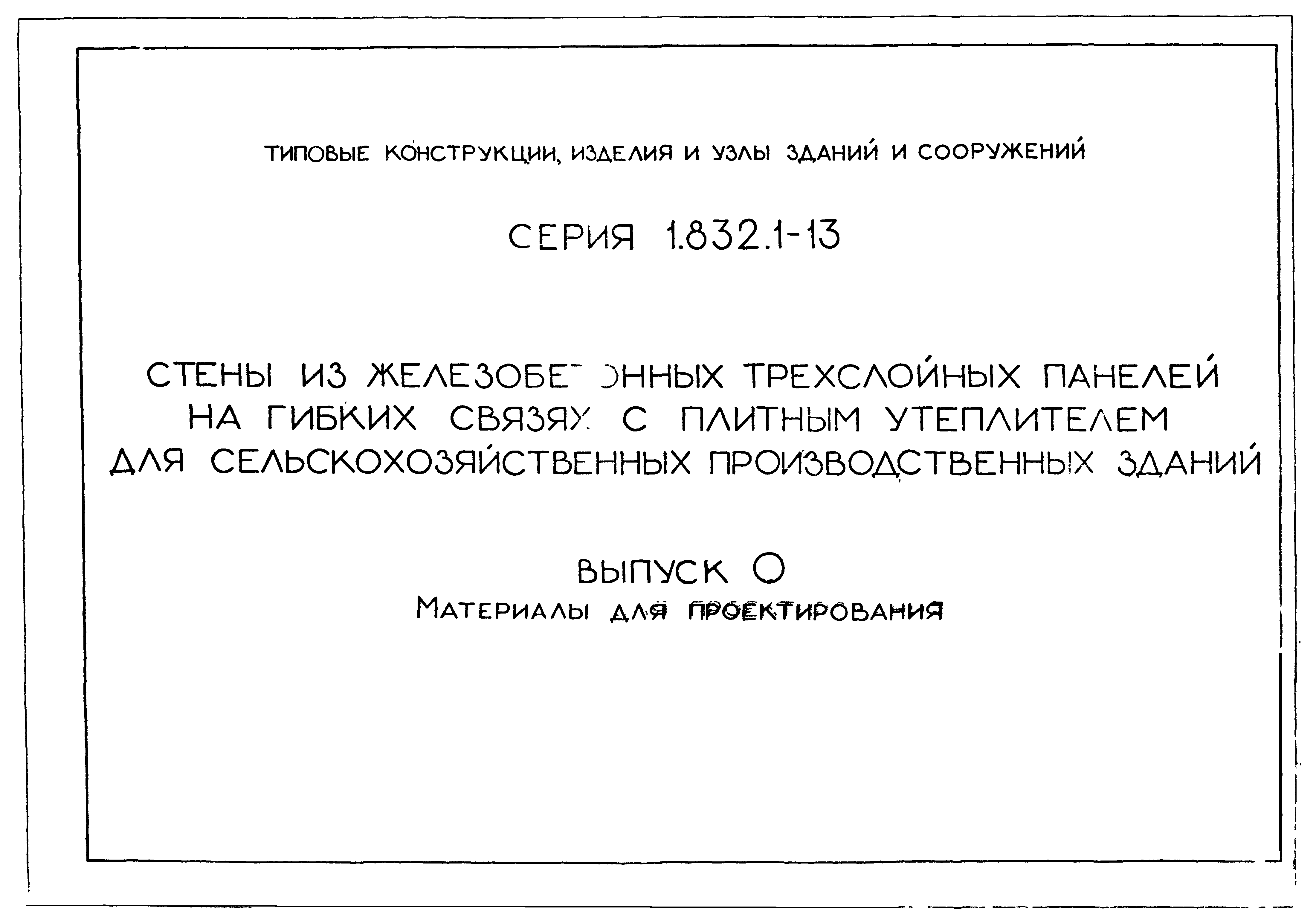 Серия 1.832.1-13