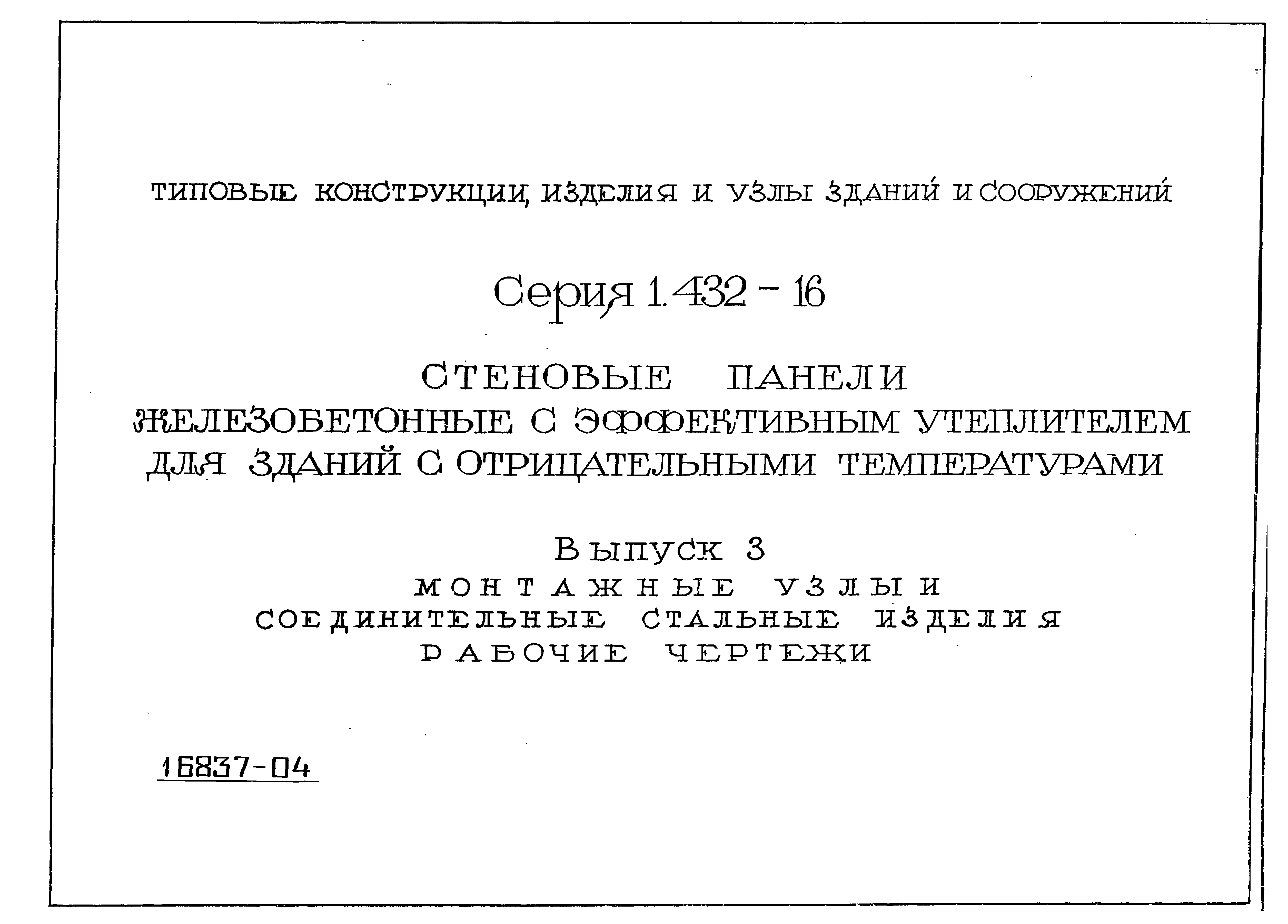 Серия 1.432-16