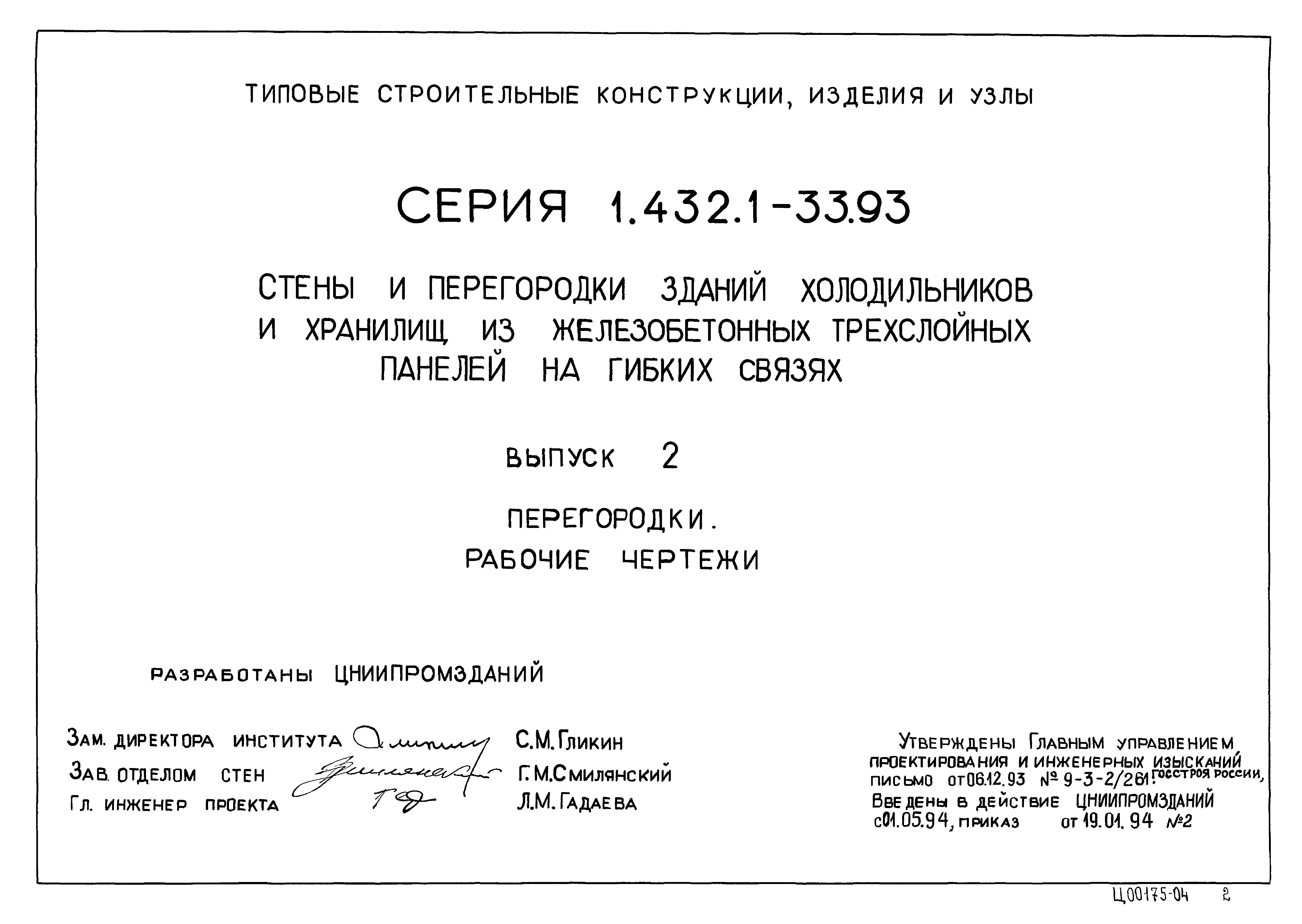 Серия 1.432.1-33.93