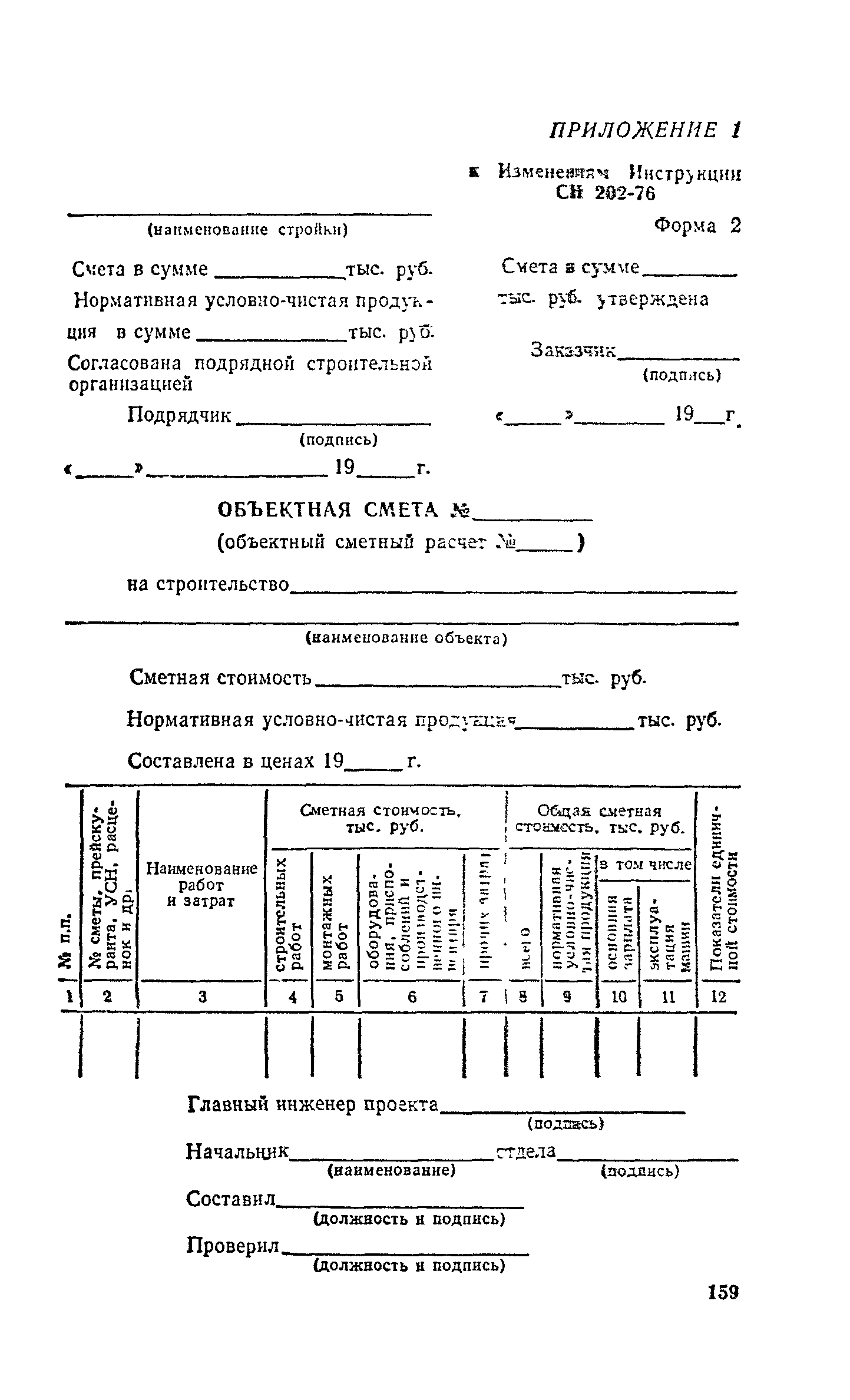 СН 202-76