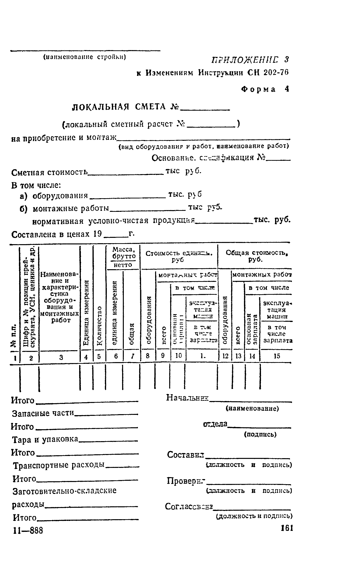 СН 202-76