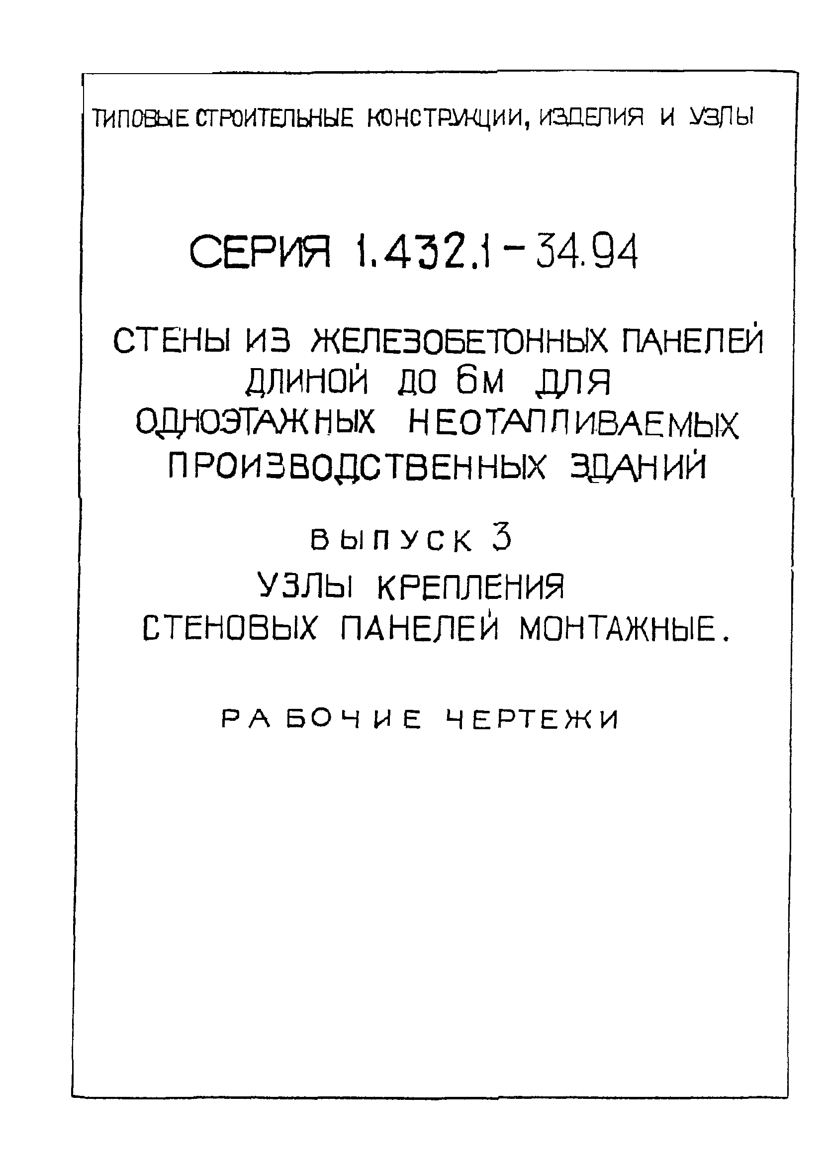 Серия 1.432.1-34.94