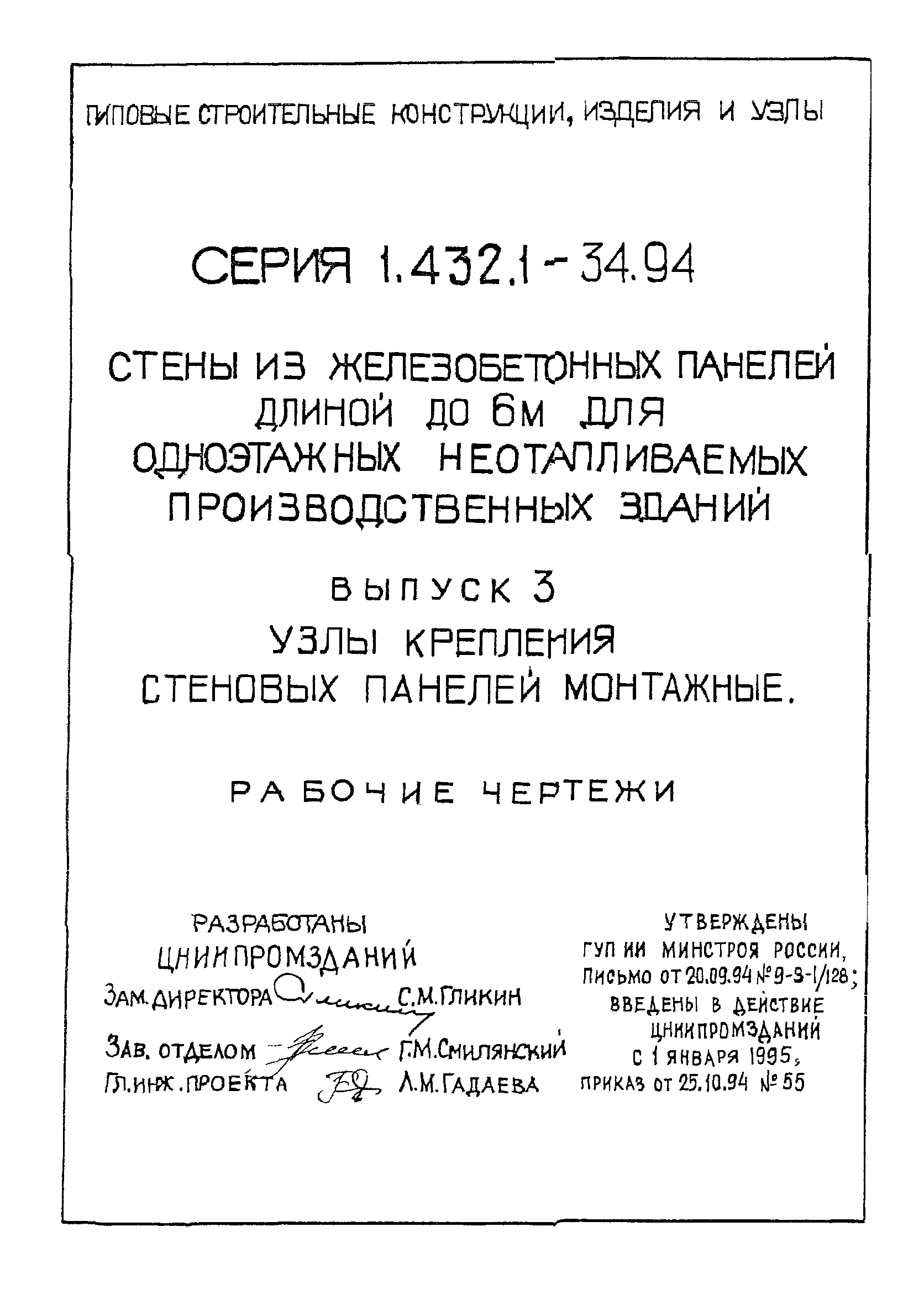 Серия 1.432.1-34.94