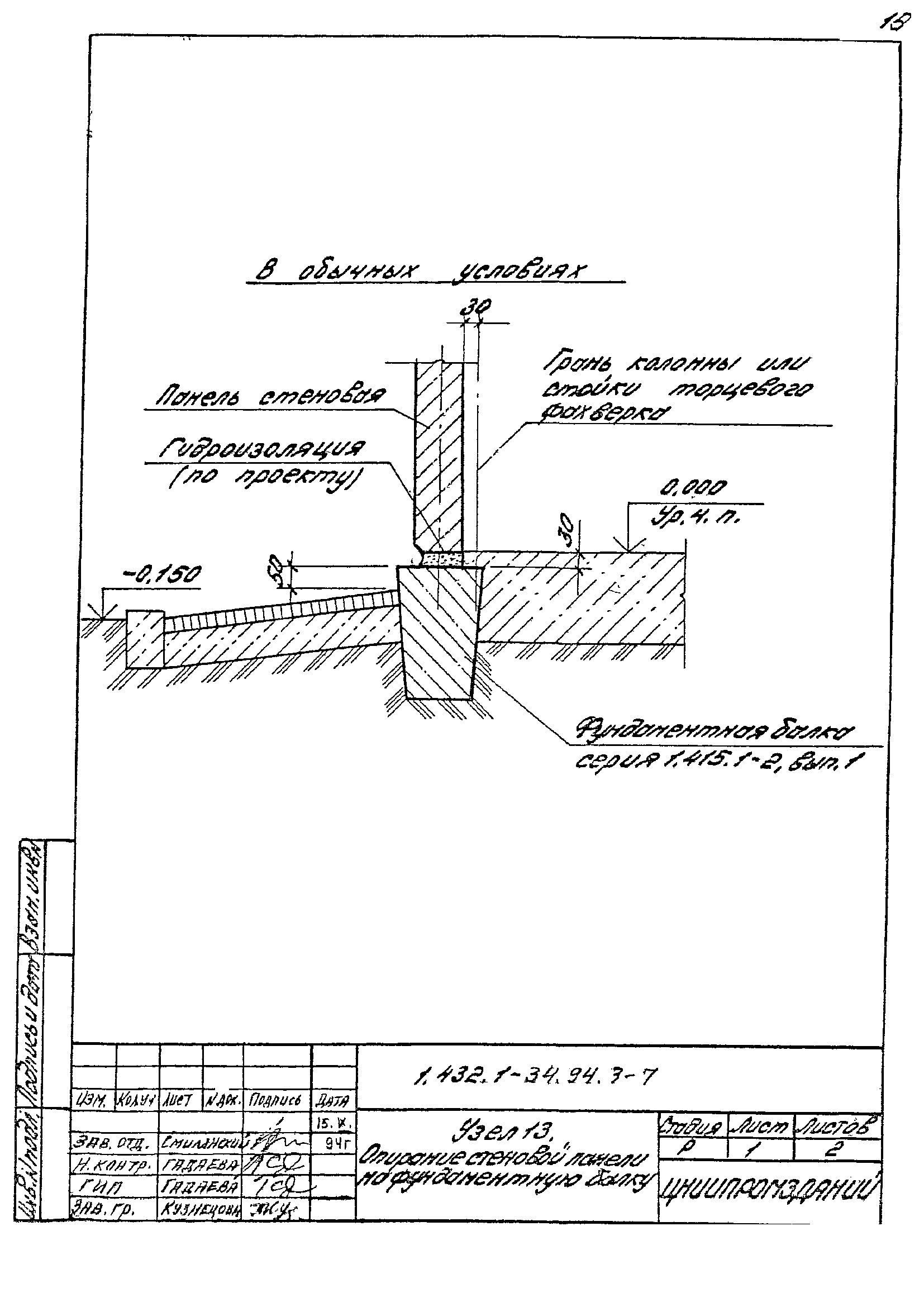 Опирание стеновых панелей на фундамент