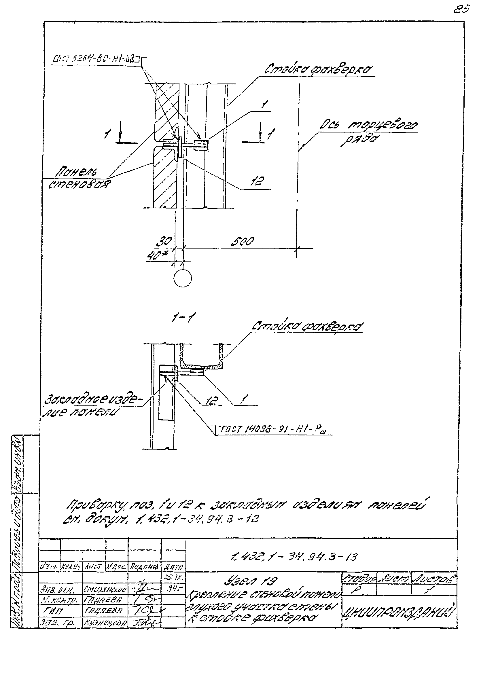 Скачать Серия 1.432.1-34.94 Выпуск 3. Узлы крепления стеновых панелей  монтажные. Рабочие чертежи