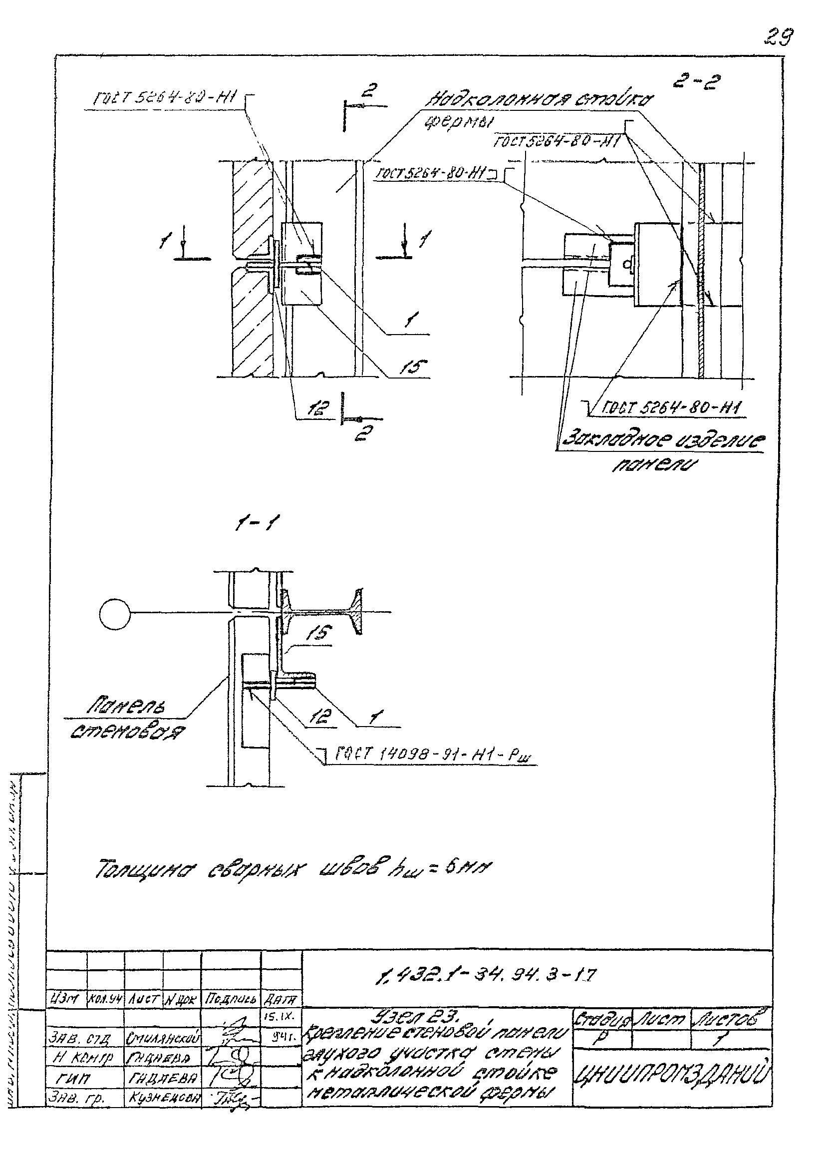 Скачать Серия 1.432.1-34.94 Выпуск 3. Узлы крепления стеновых панелей  монтажные. Рабочие чертежи