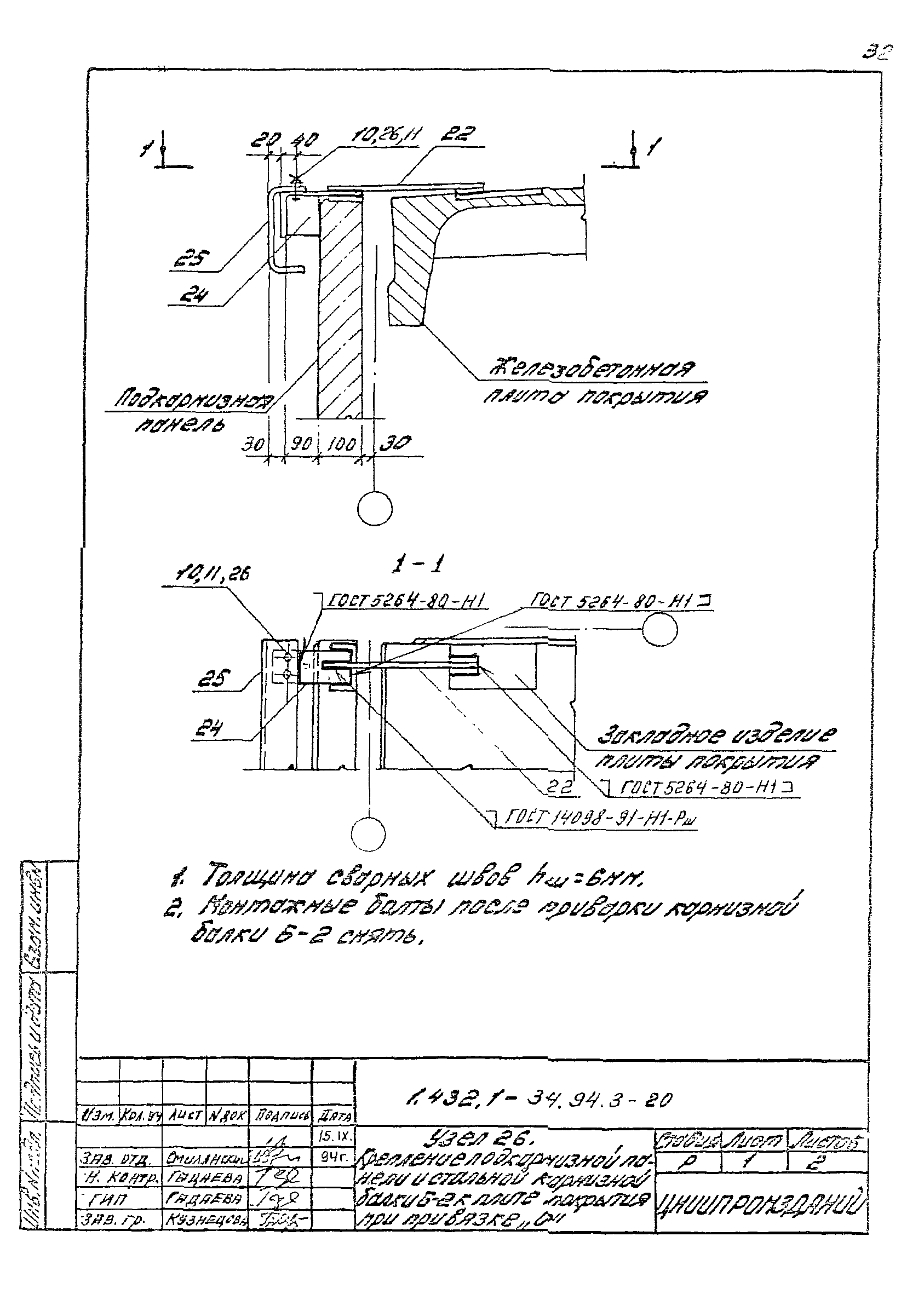 Серия 1.432.1-34.94