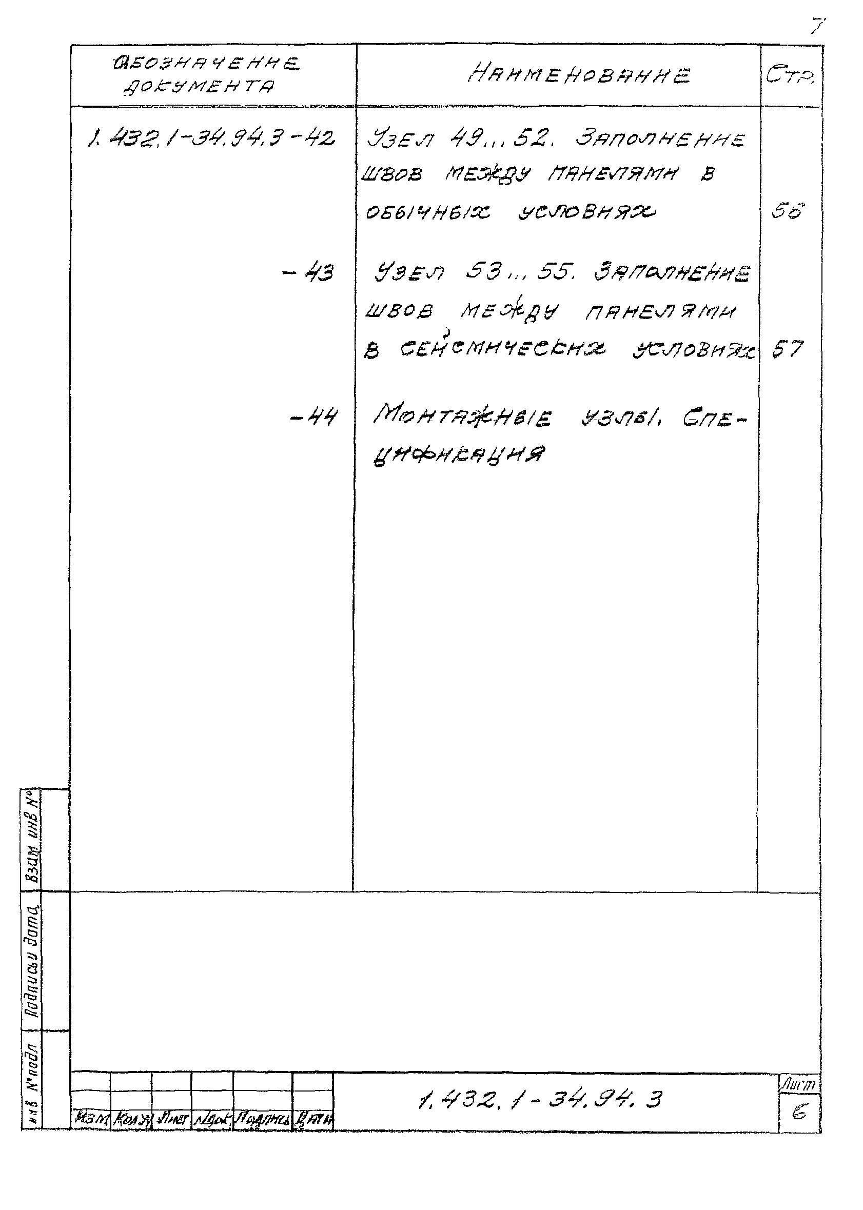 Серия 1.432.1-34.94