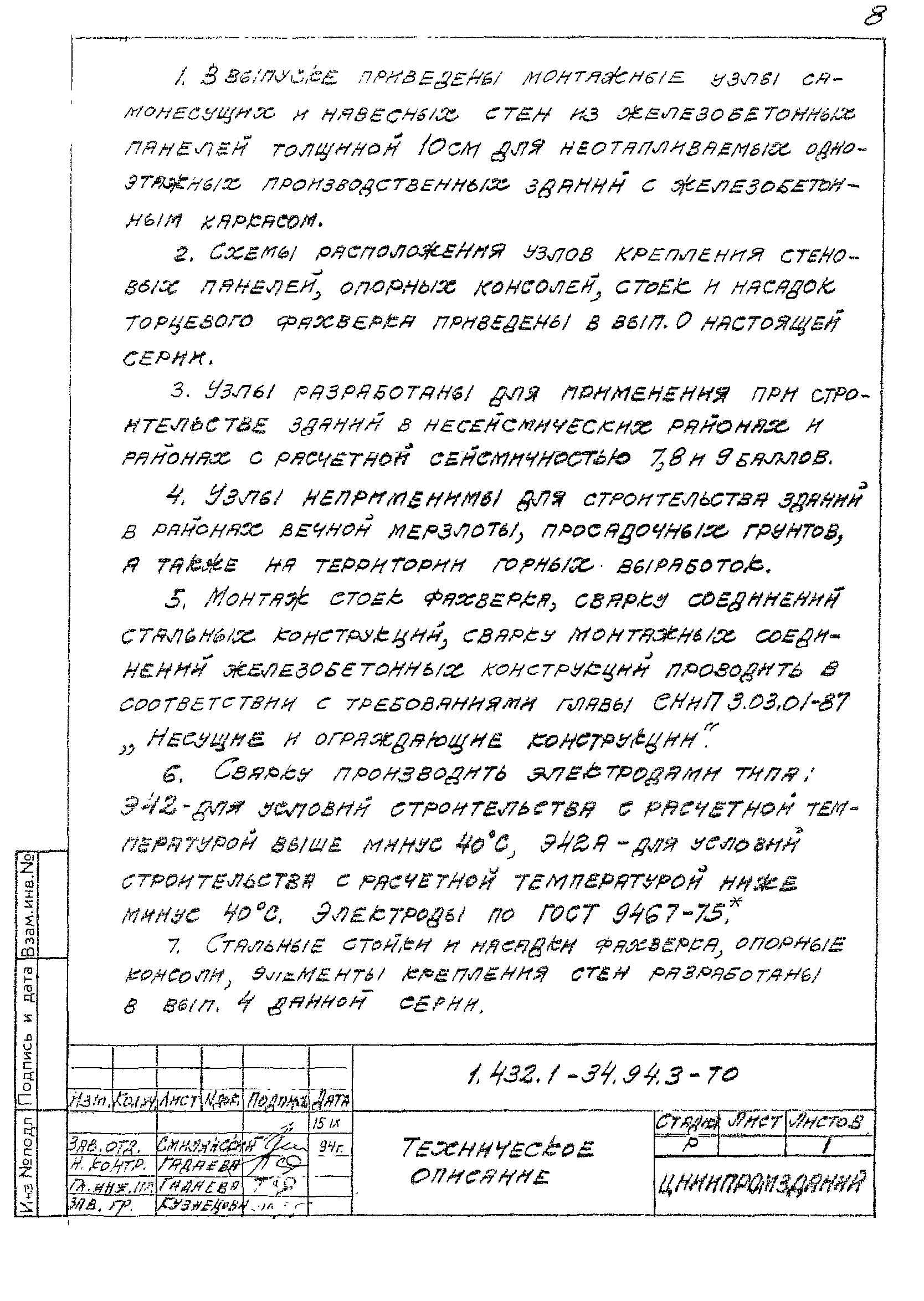 Серия 1.432.1-34.94