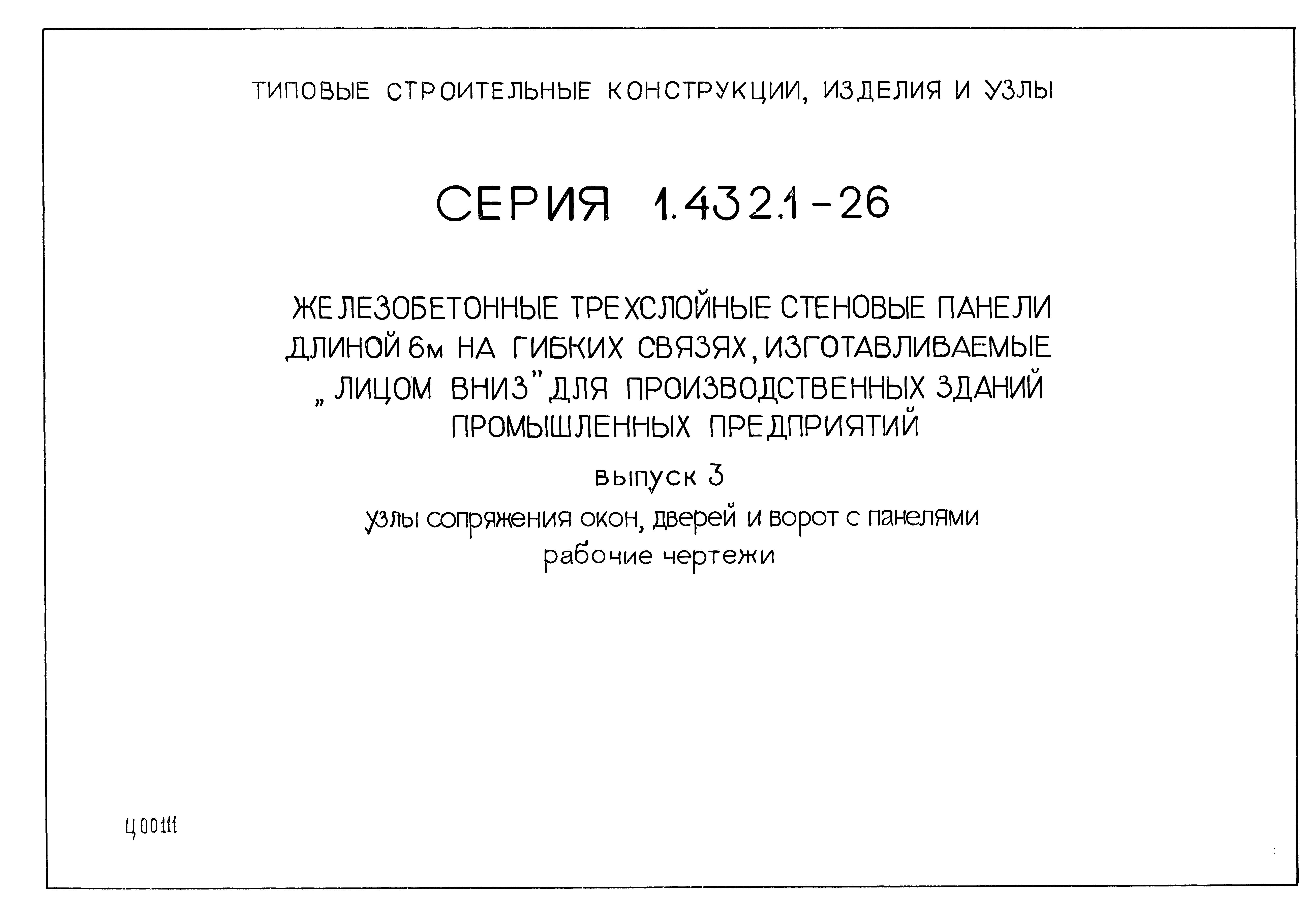 Скачать Серия 1.432.1-26 Выпуск 3. Узлы сопряжения окон, дверей и ворот с  панелями. Рабочие чертежи