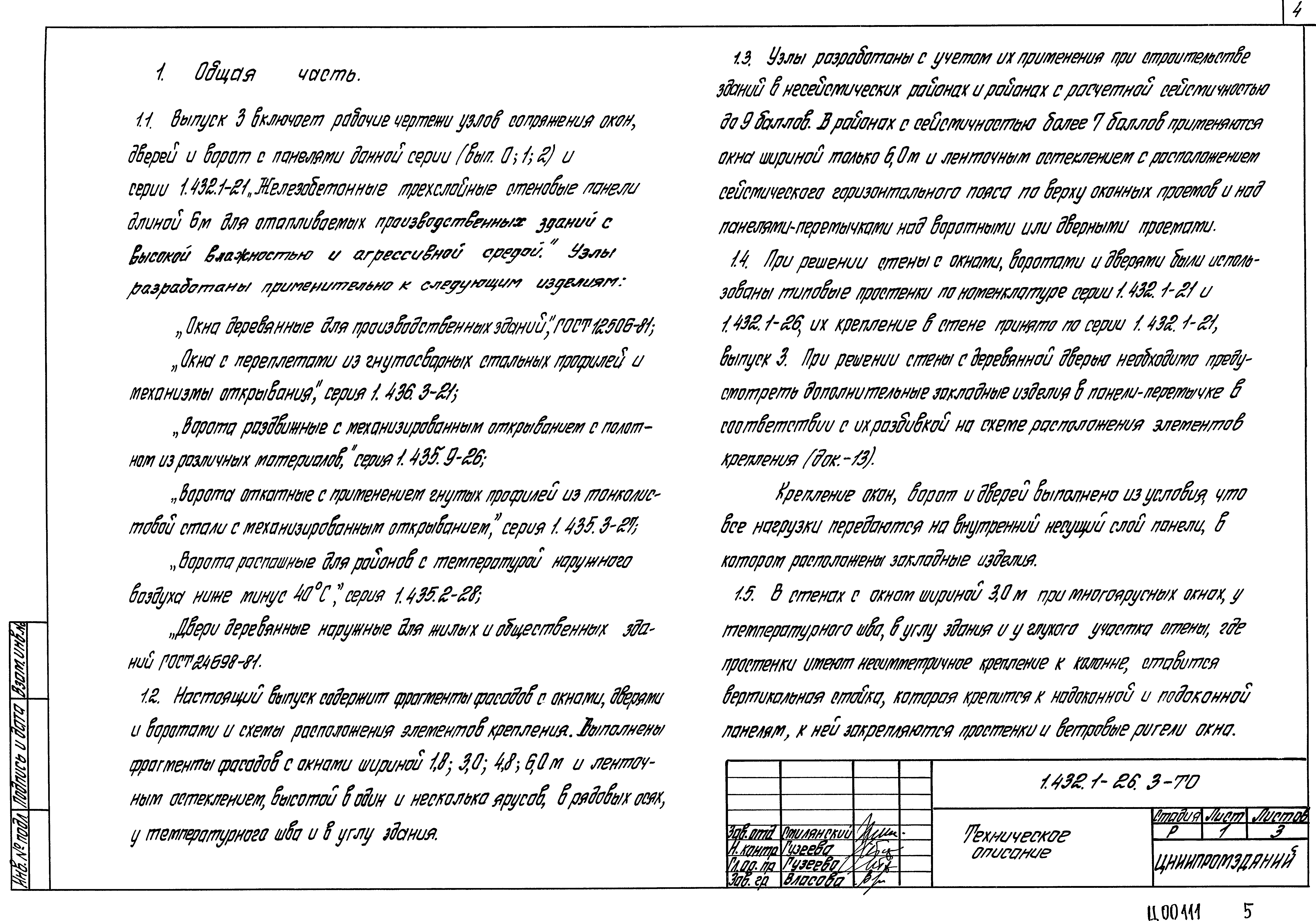 Серия 1.432.1-26