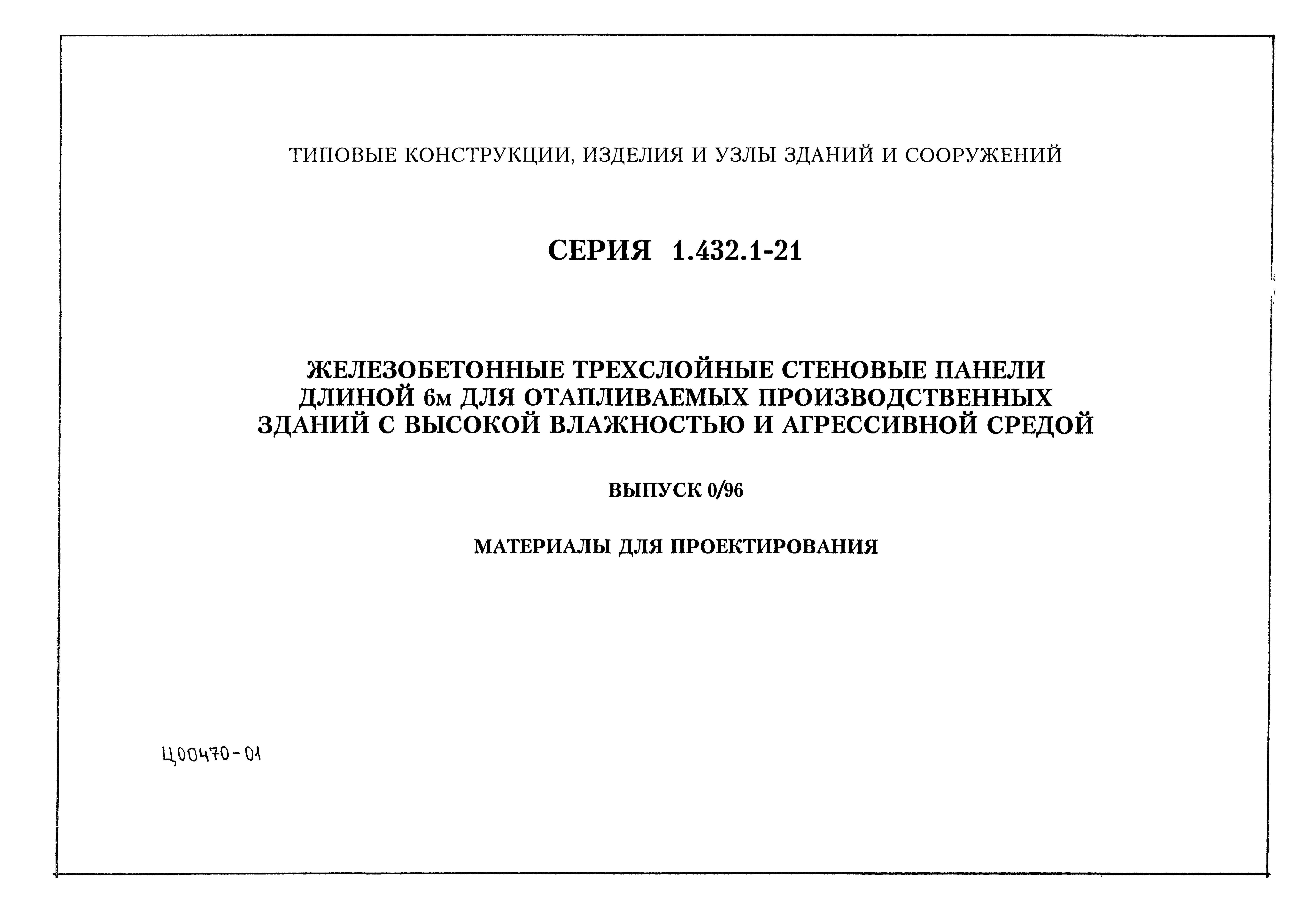 Серия 1.432.1-21