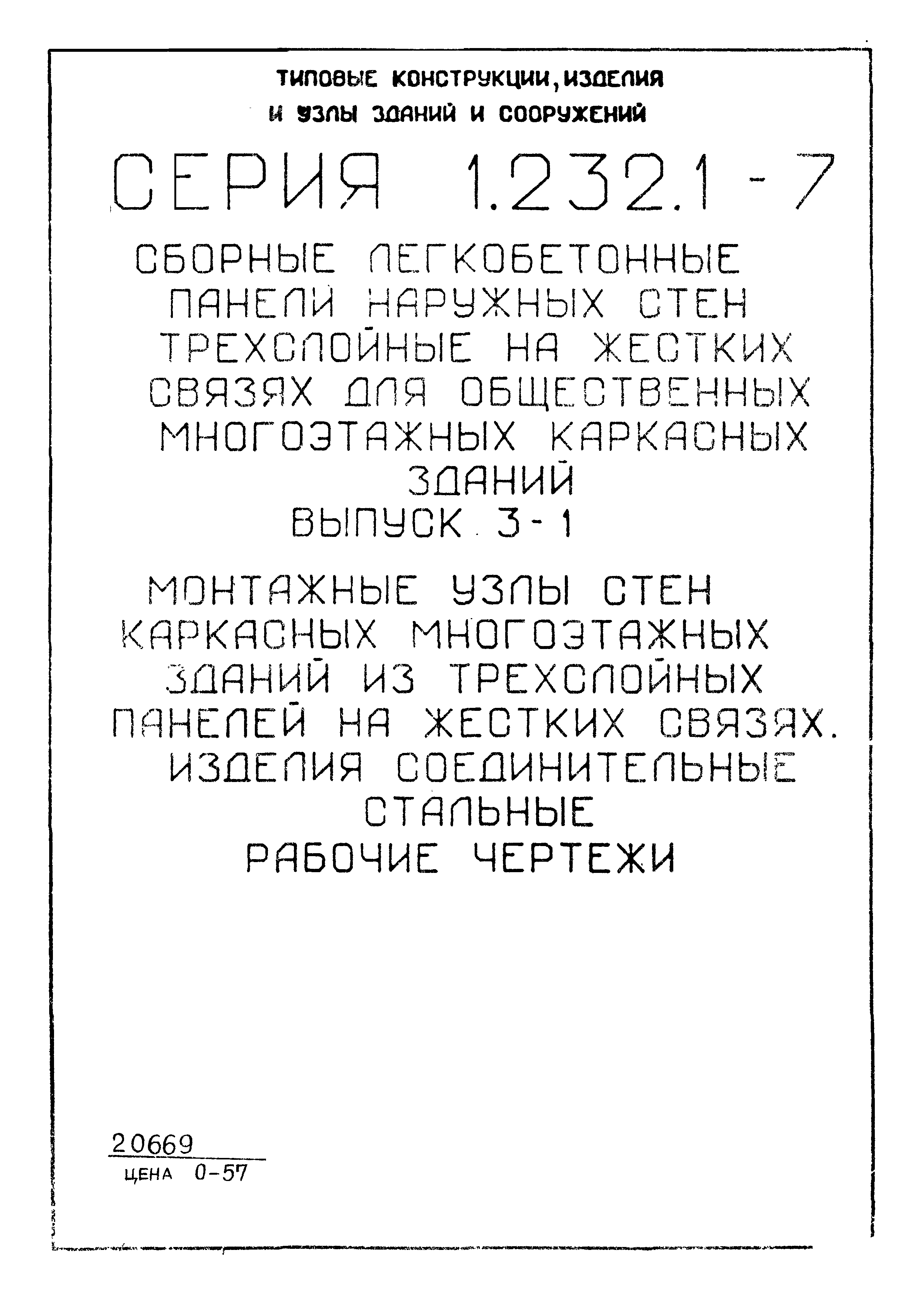 Скачать Серия 1.232.1-7 Выпуск 3-1. Монтажные узлы стен каркасных  многоэтажных зданий из трехслойных панелей на жестких связях. Изделия  соединительные стальные. Рабочие чертежи