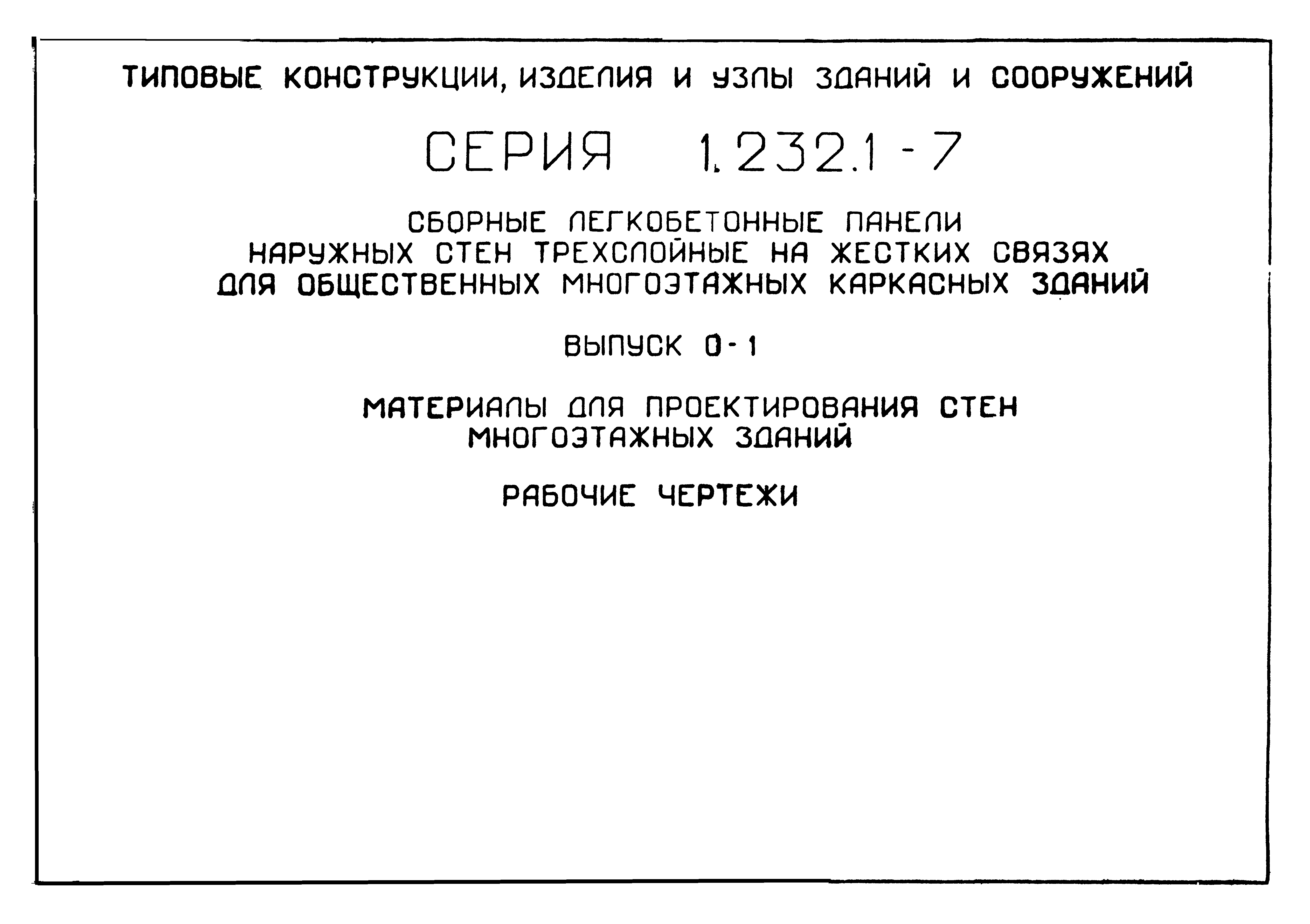 Скачать Серия 1.232.1-7 Выпуск 0-1. Материалы для проектирования стен  многоэтажных зданий. Рабочие чертежи