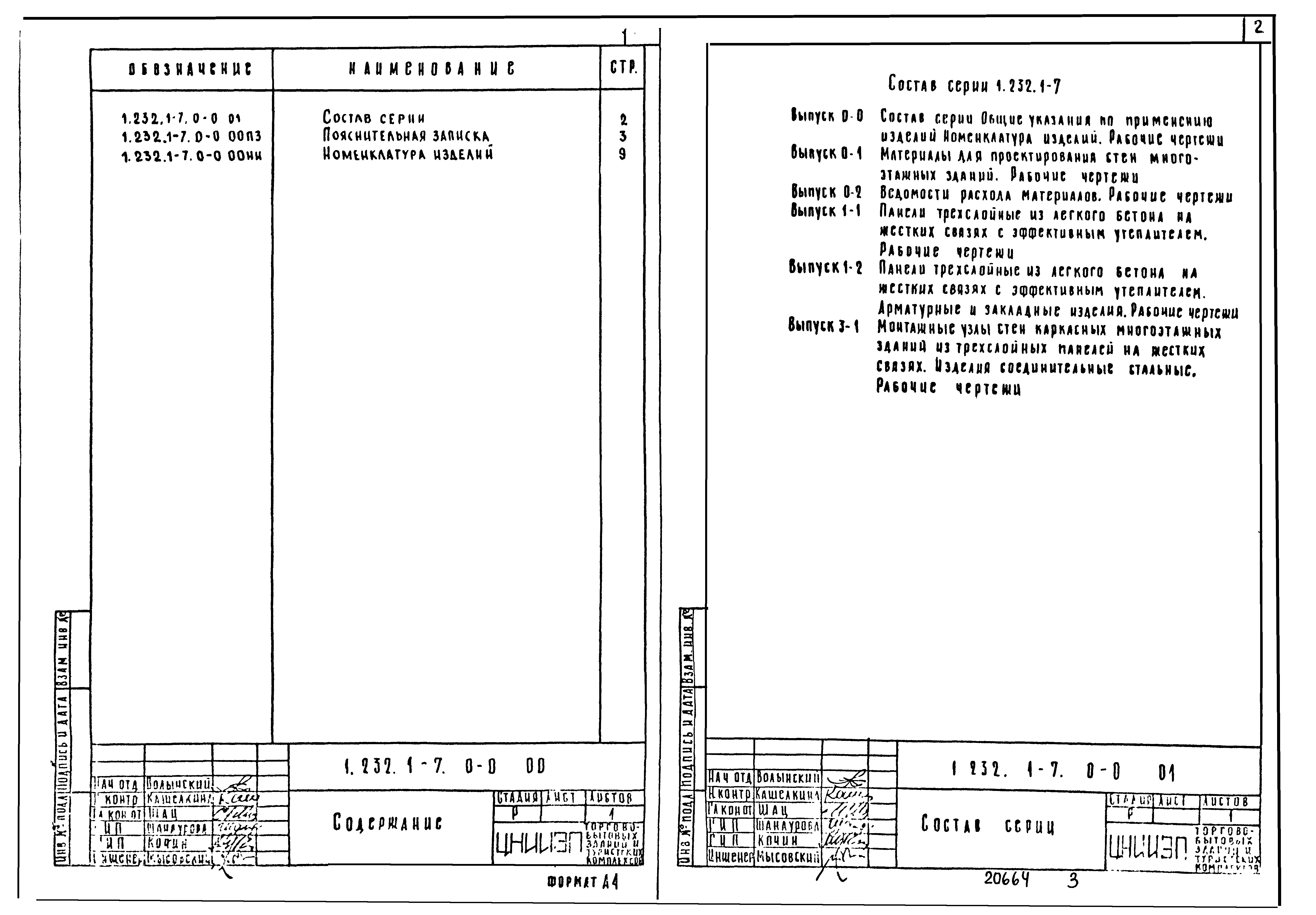 Серия 1.232.1-7
