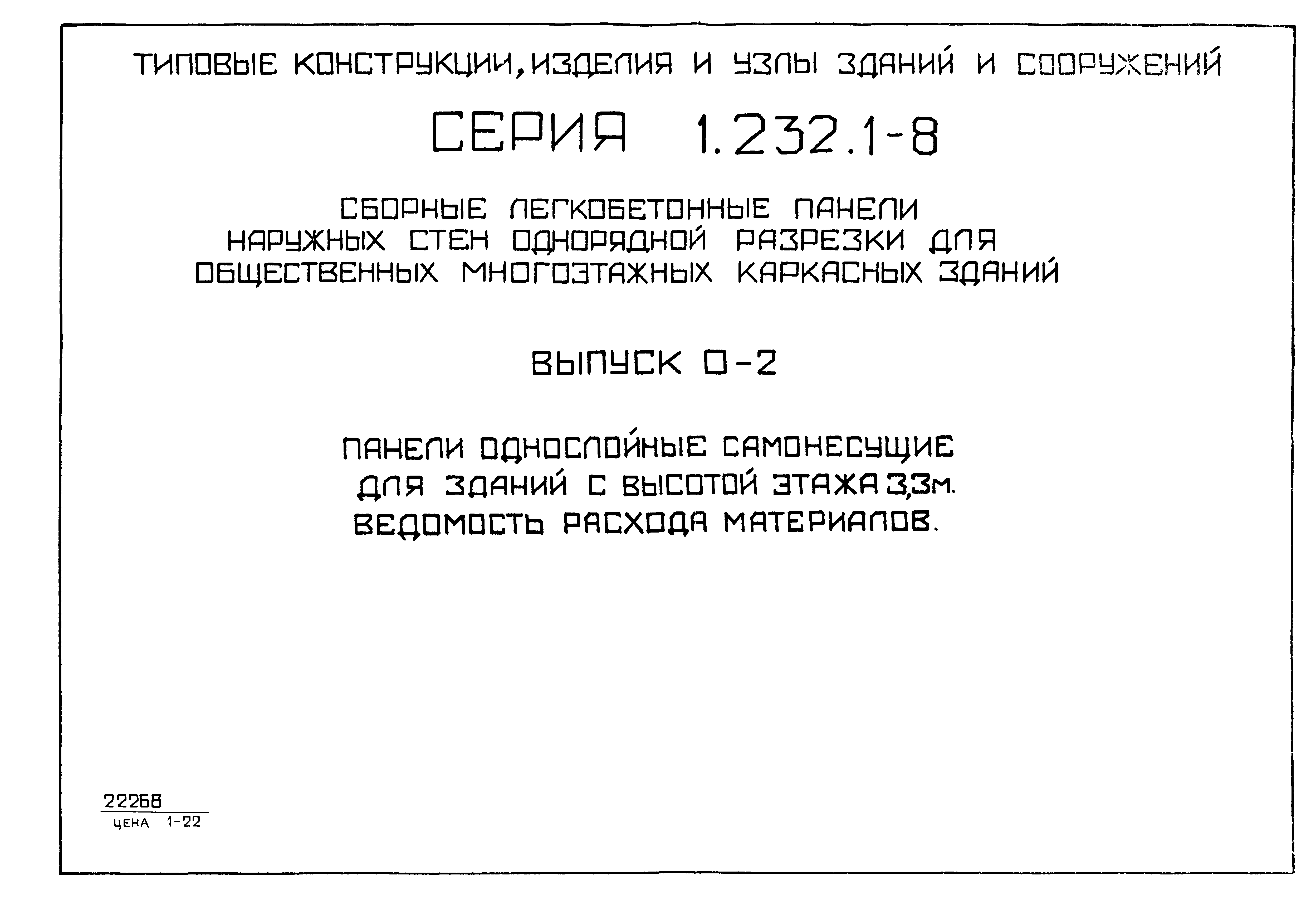 Серия 1.232.1-8