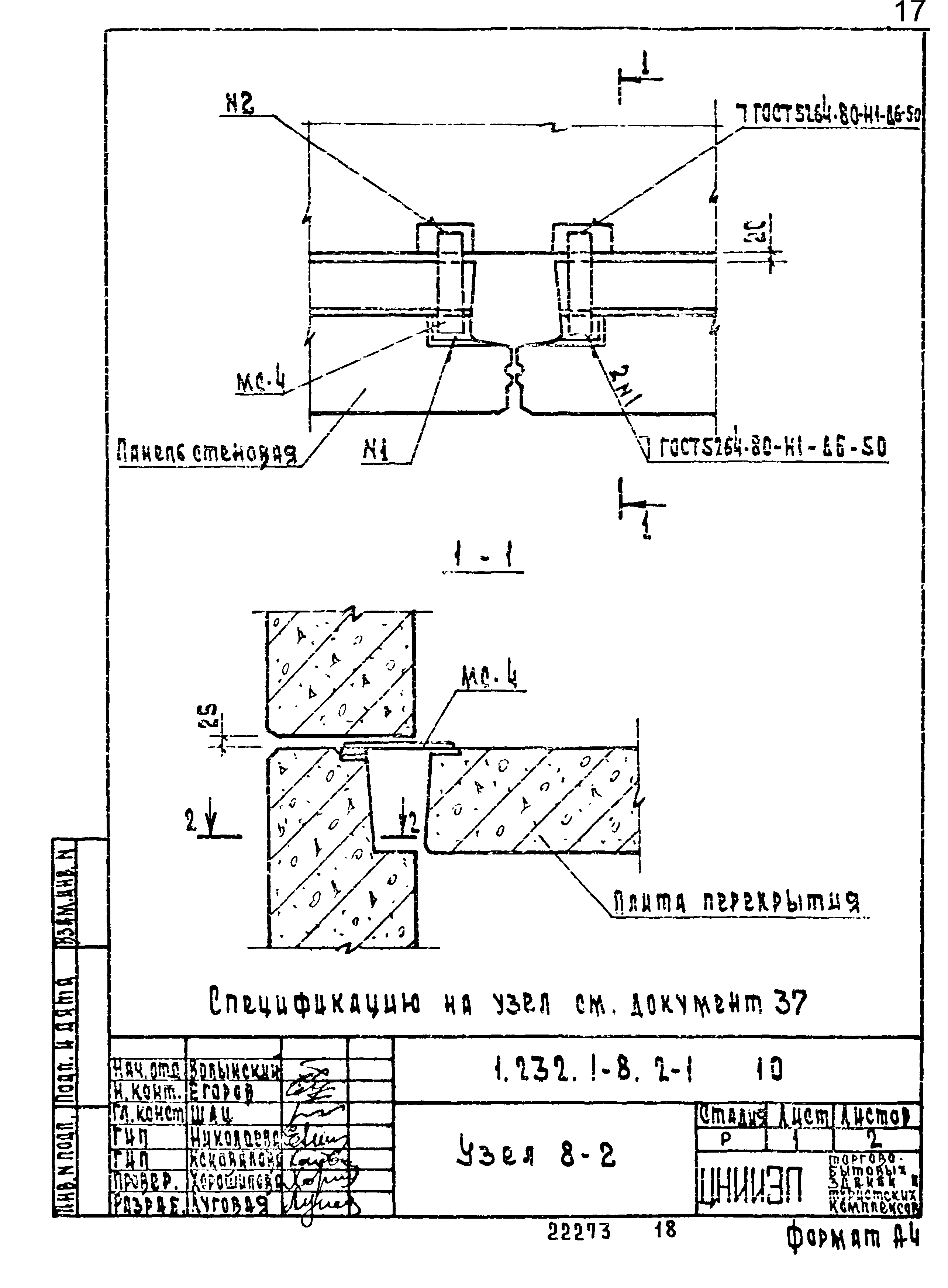Серия 1.232.1-8