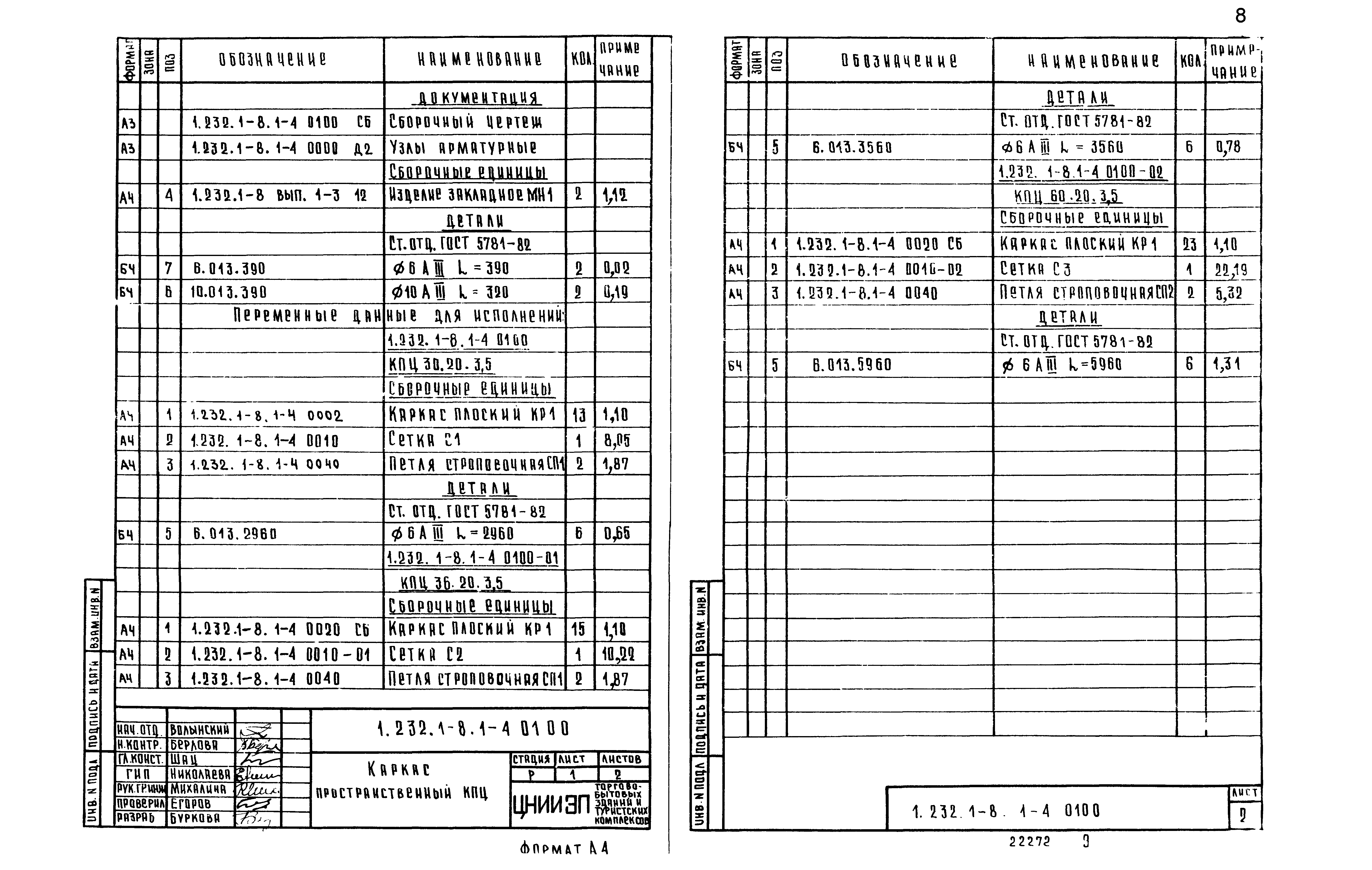 Серия 1.232.1-8