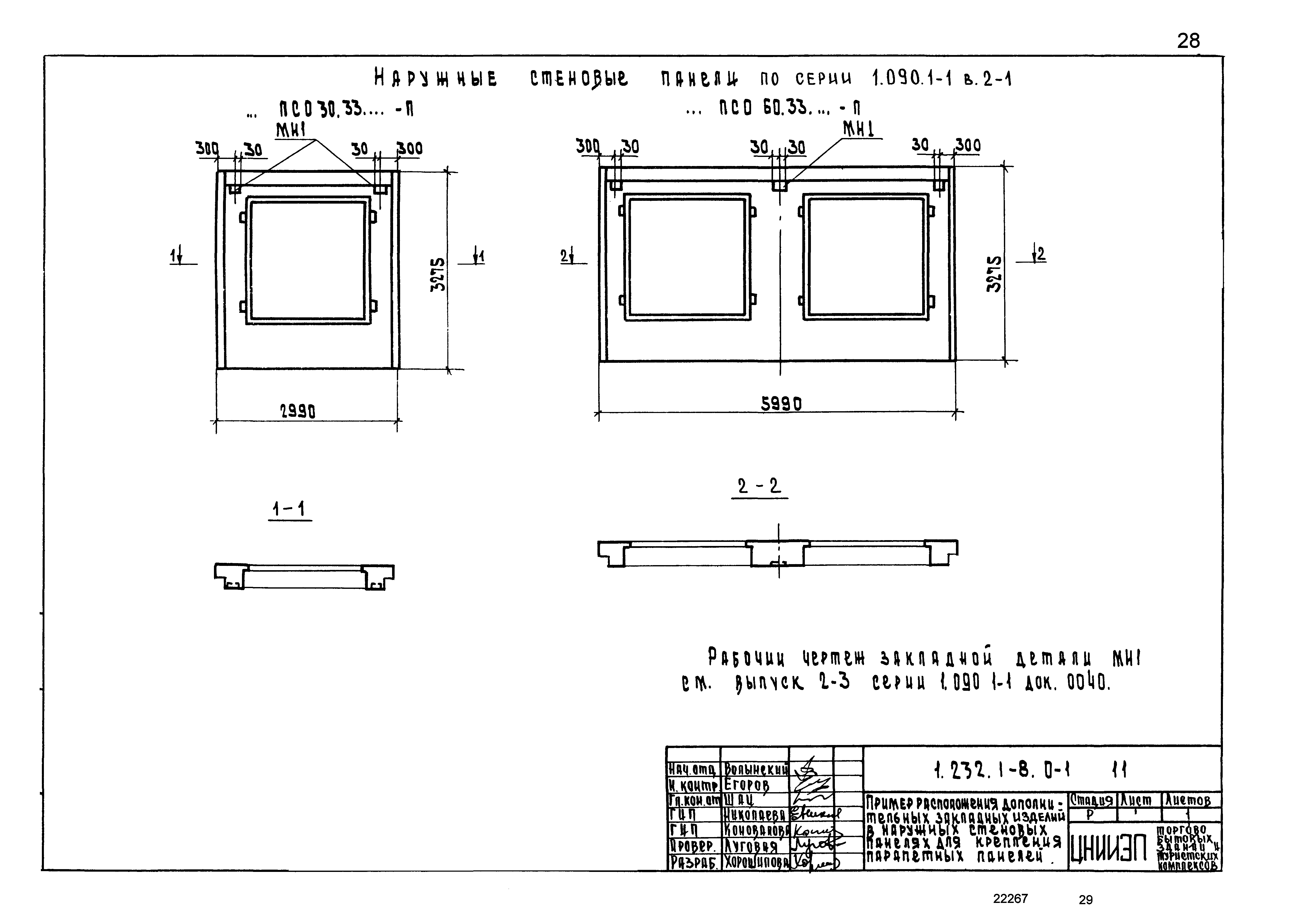 Серия 1.232.1-8