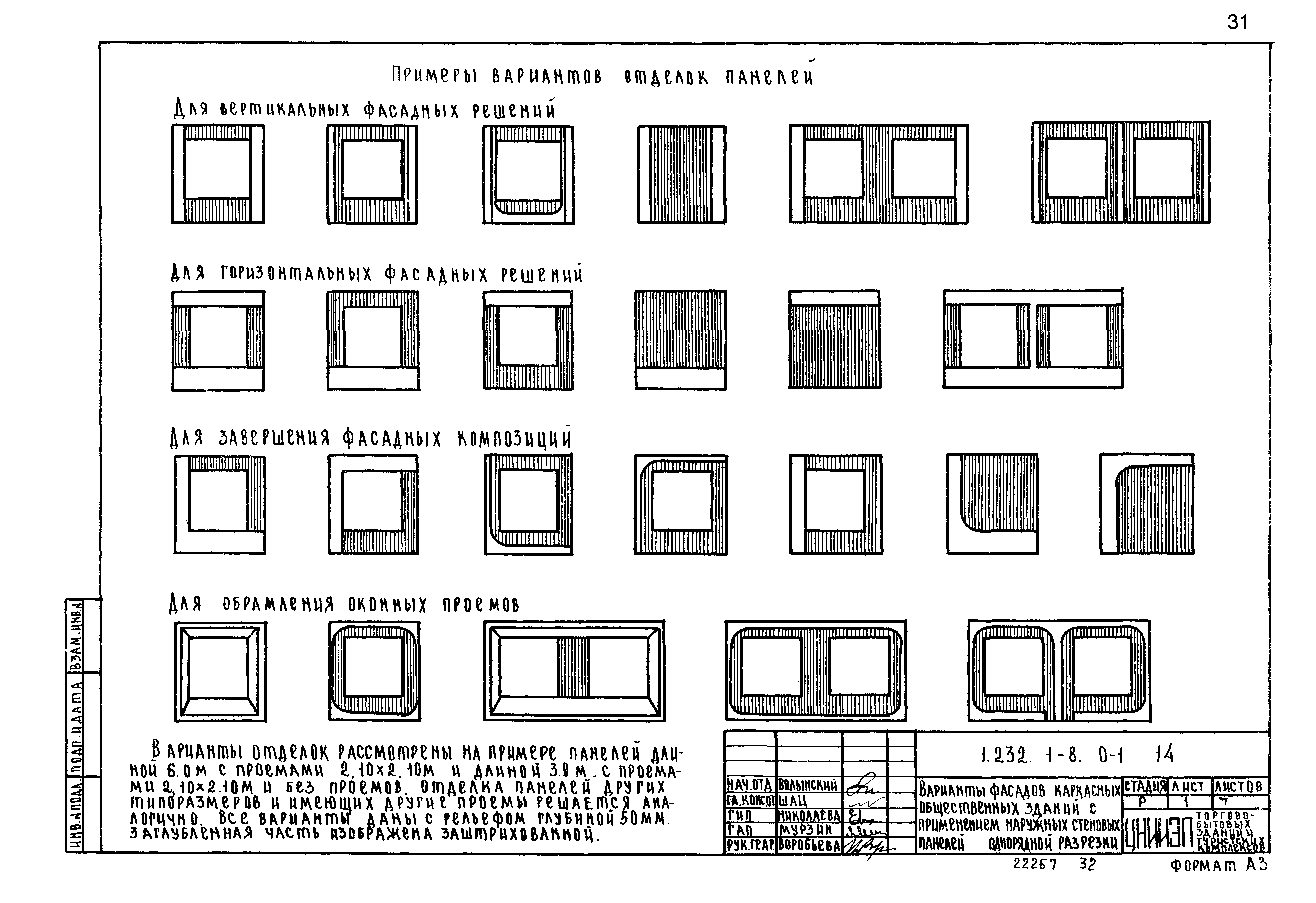 Скачать Серия 1.232.1-8 Выпуск 0-1. Панели однослойные самонесущие для  зданий с высотой этажа 3,3 м. Материалы для проектирования