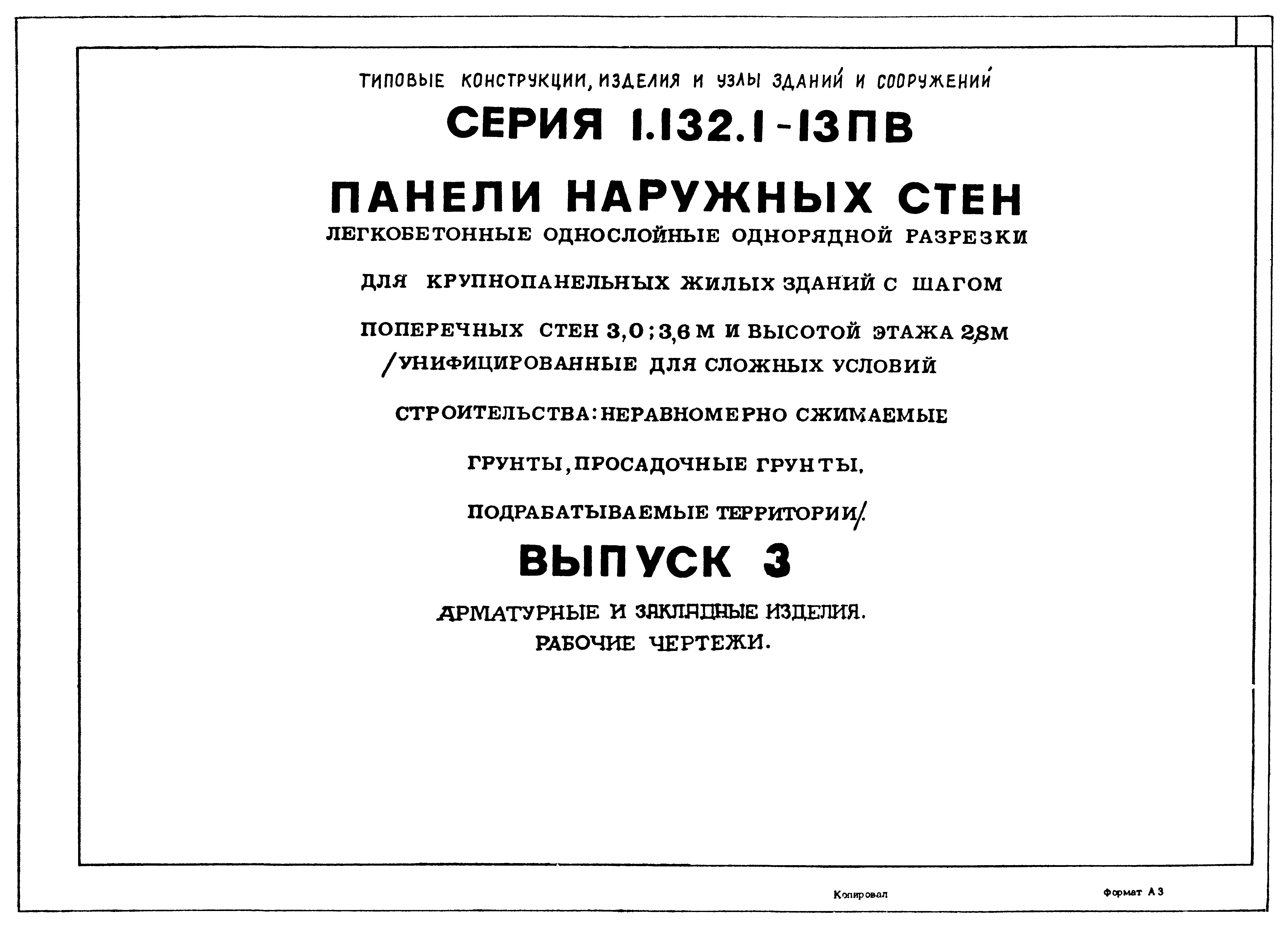 Серия 1.132.1-13пв