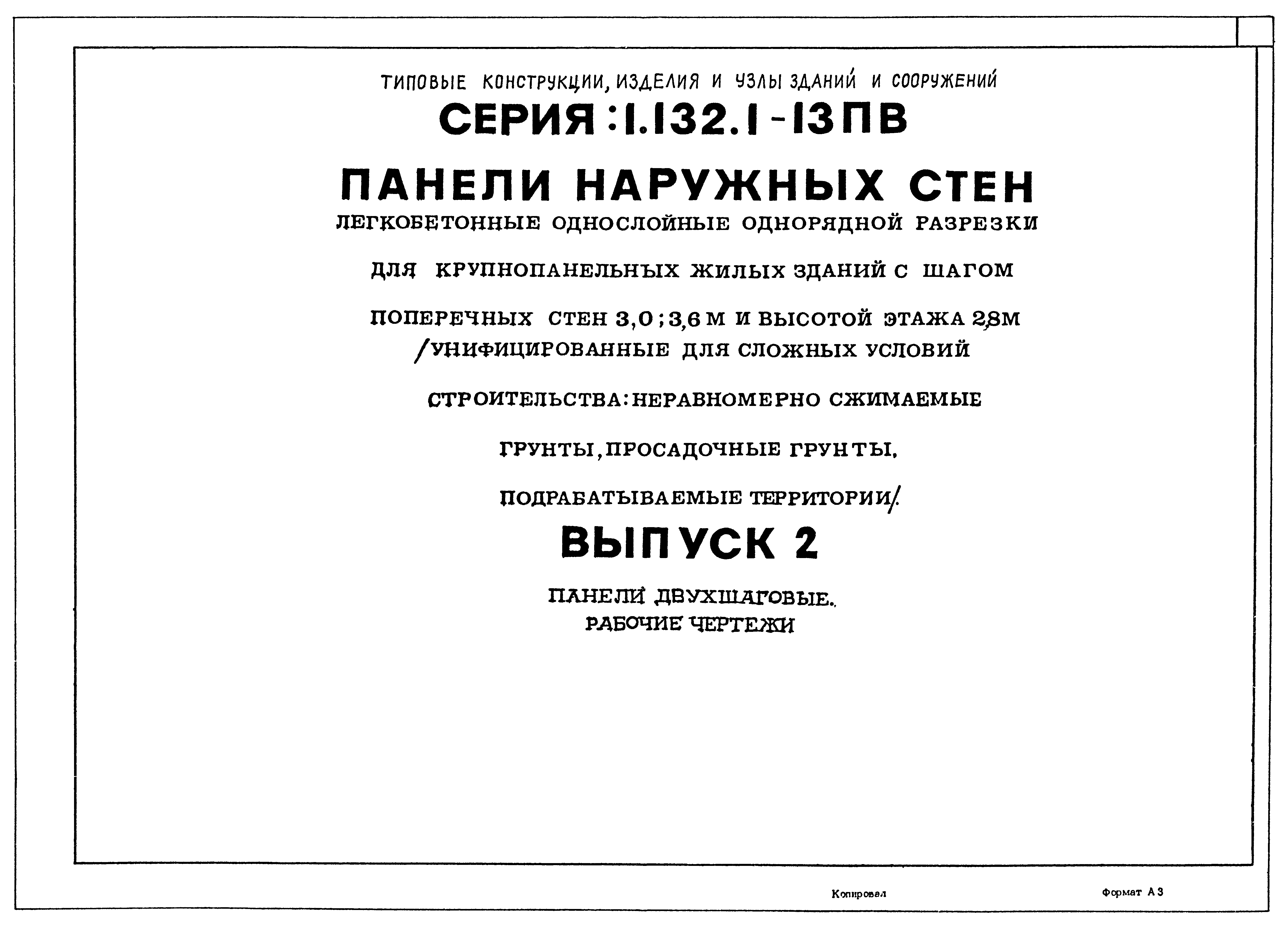Серия 1.132.1-13пв