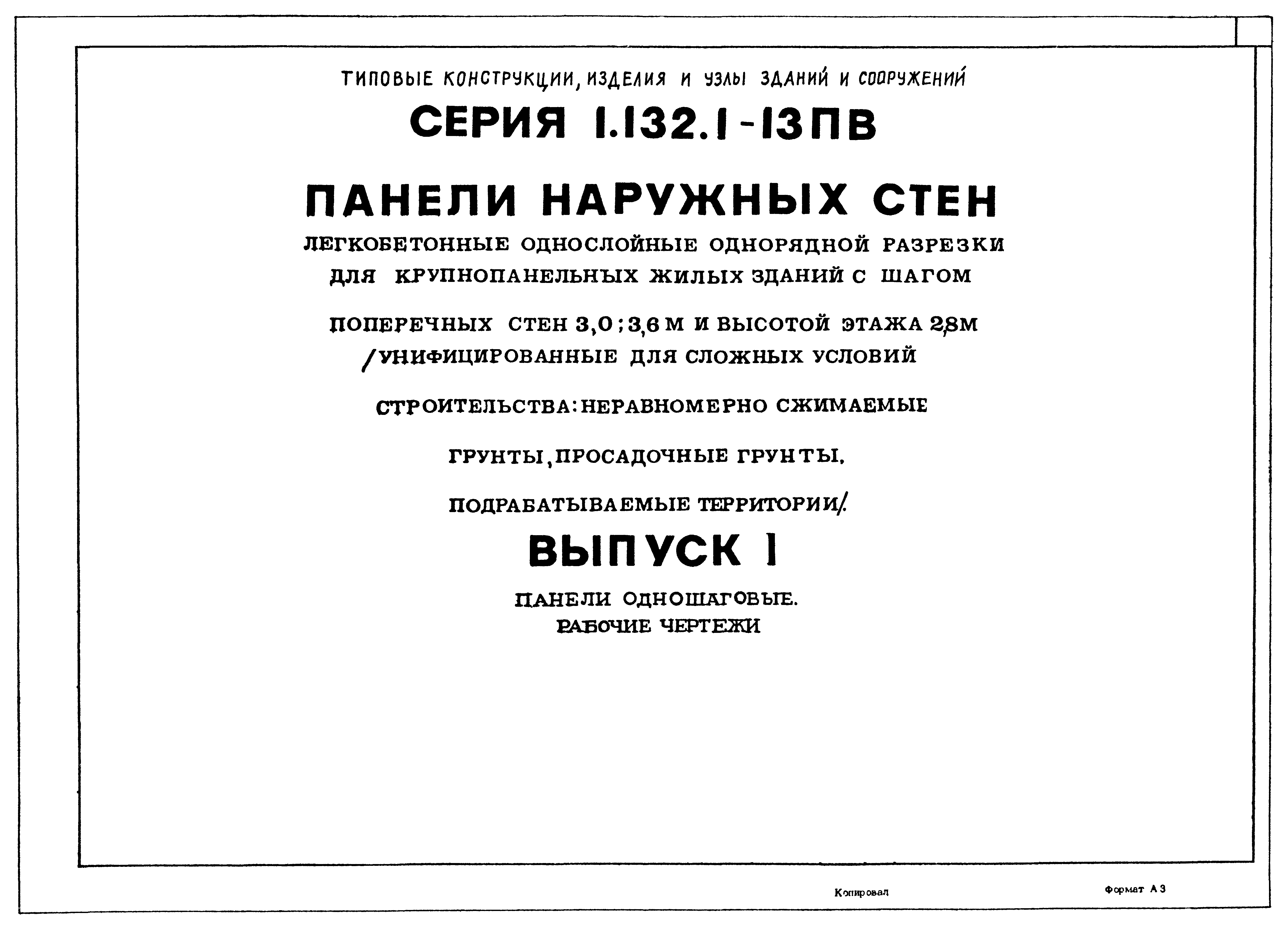 Серия 1.132.1-13пв