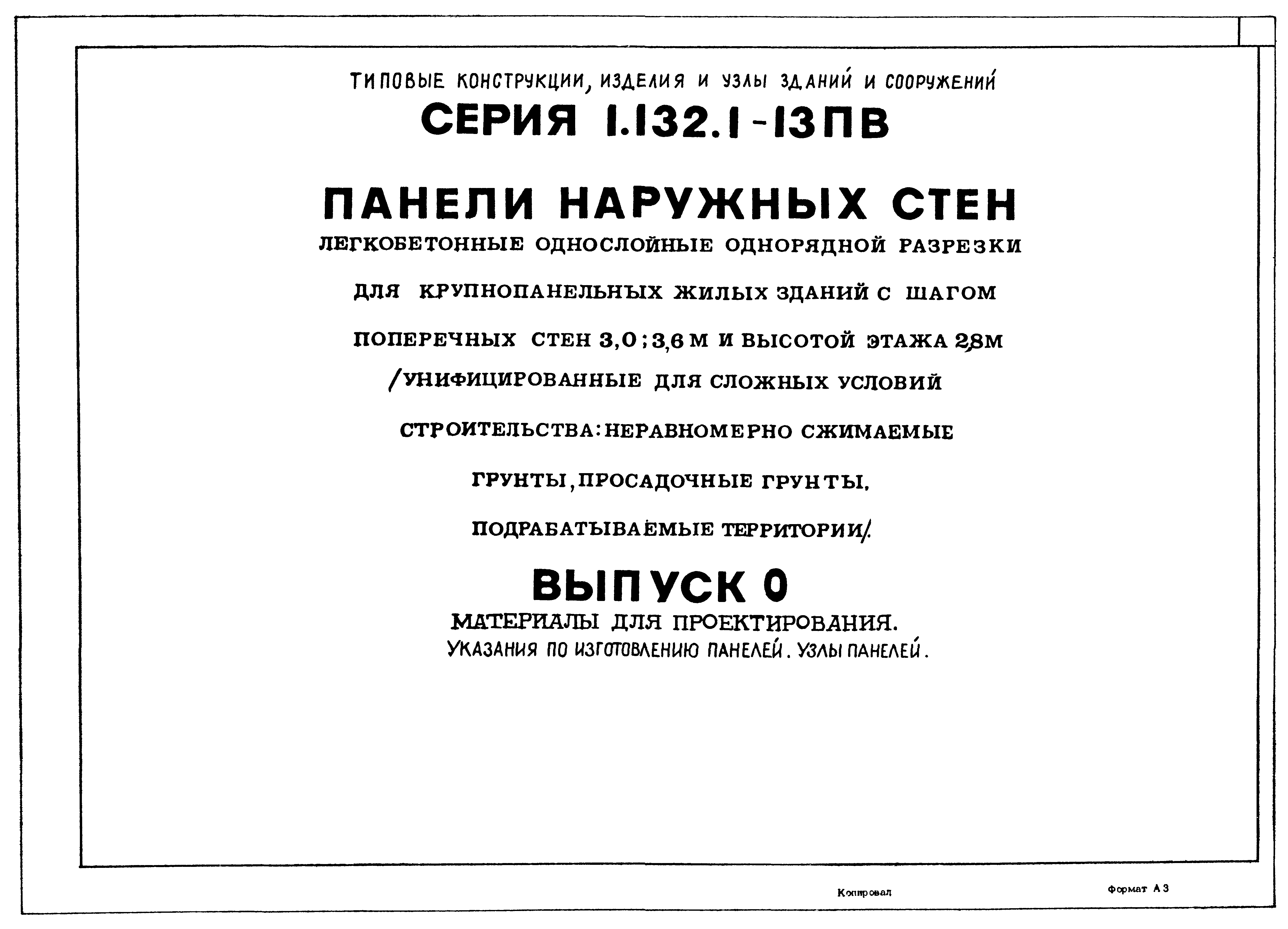 Серия 1.132.1-13пв