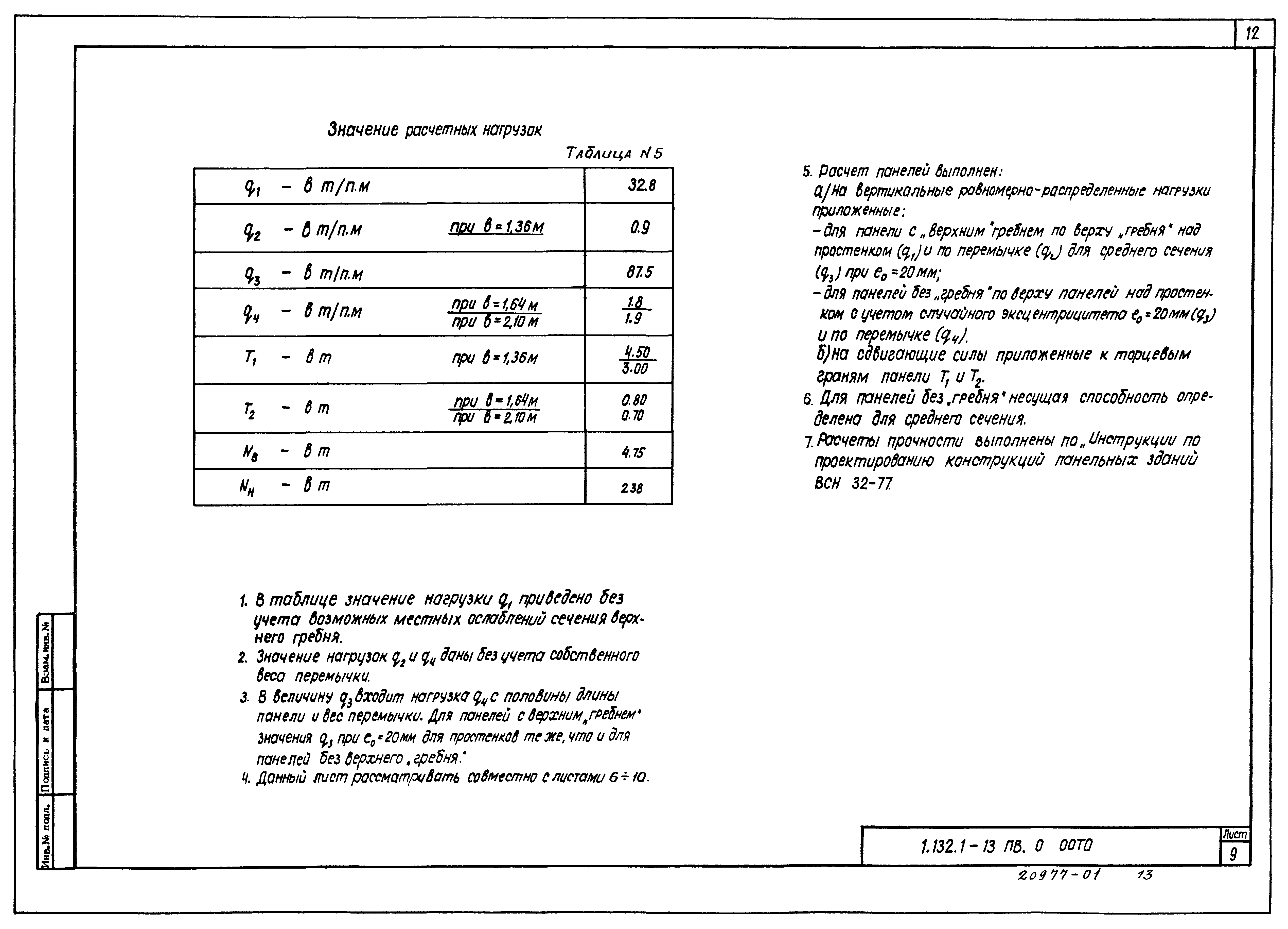 Серия 1.132.1-13пв