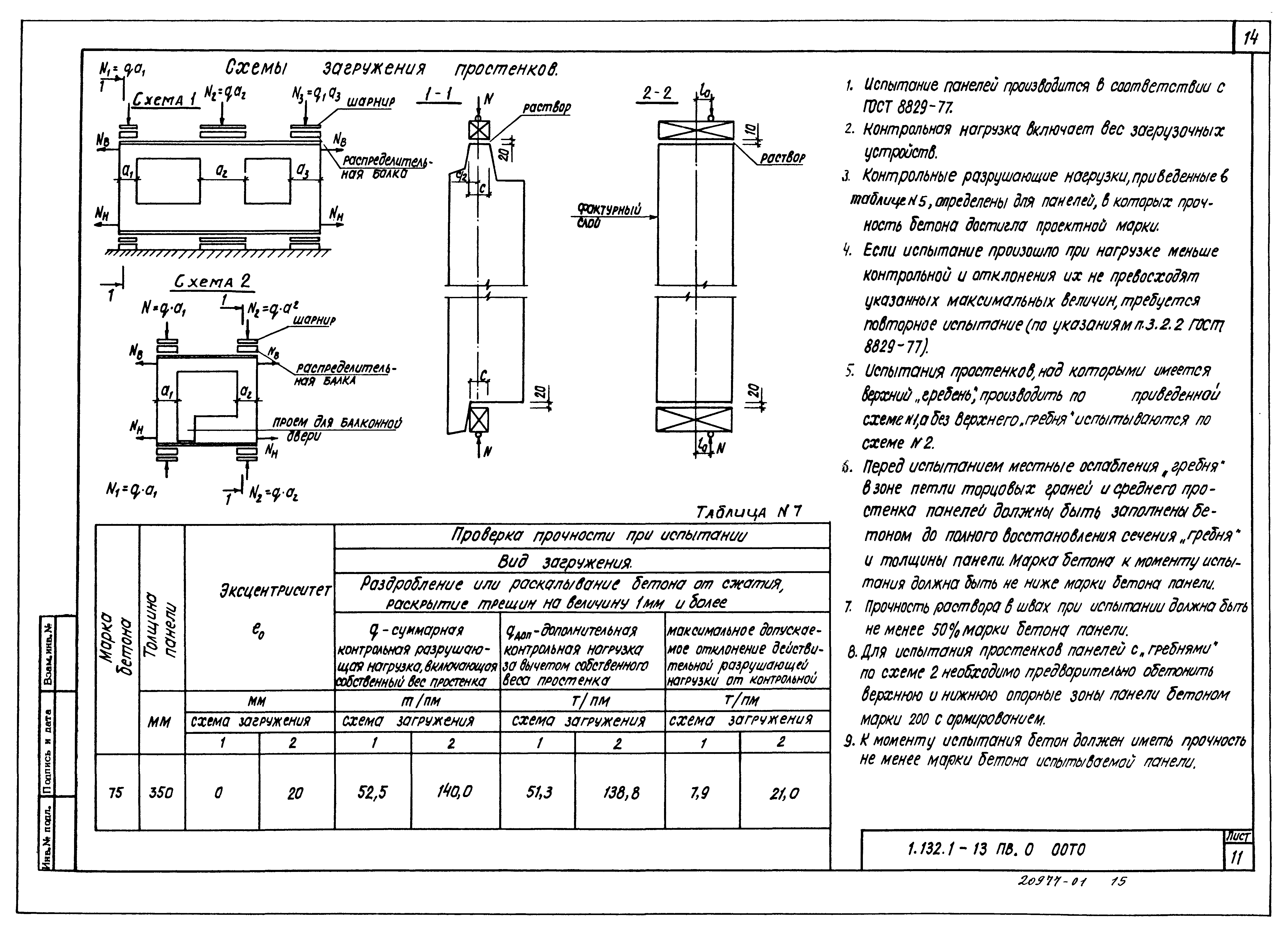 Серия 1.132.1-13пв