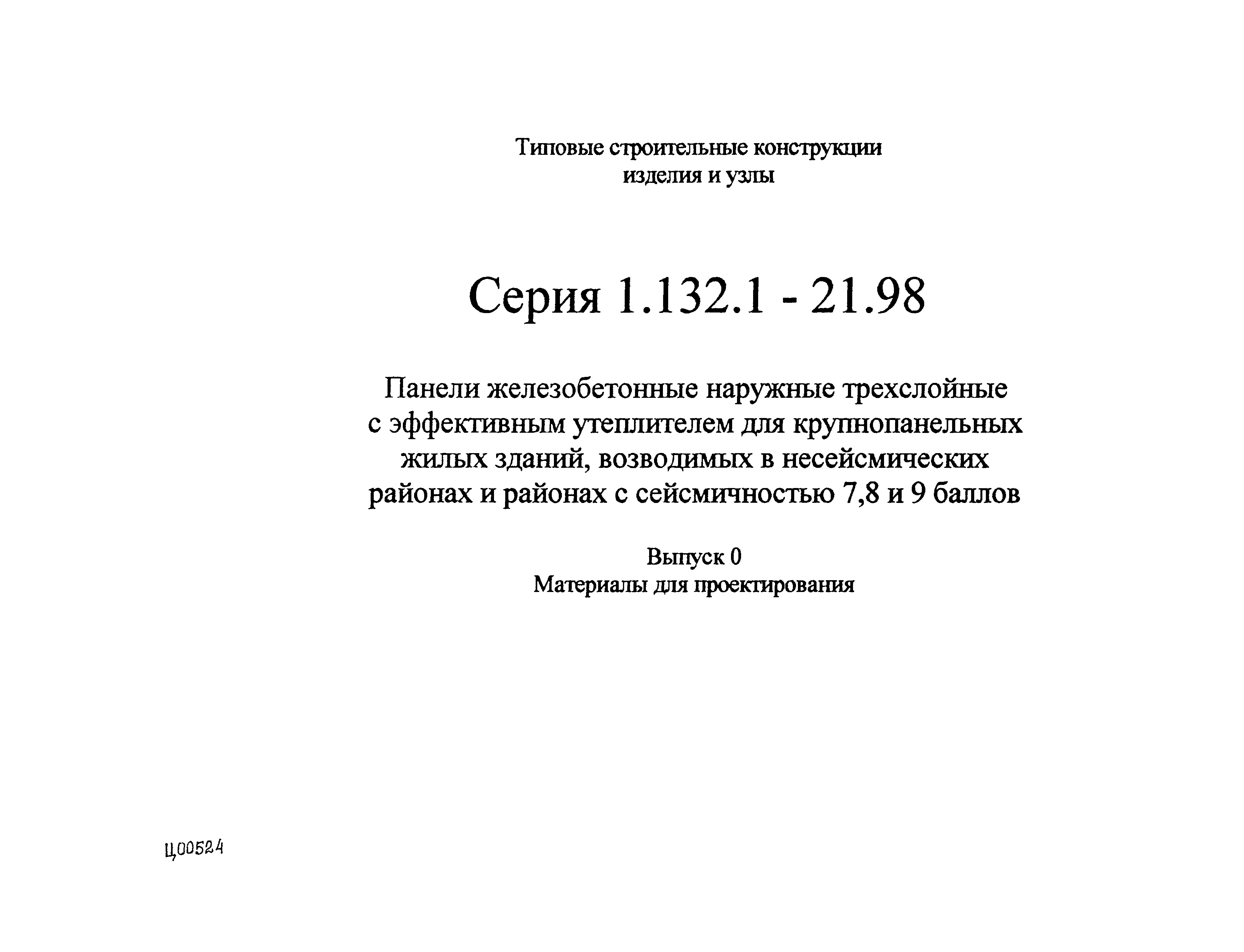 Серия 1.132.1-21.98