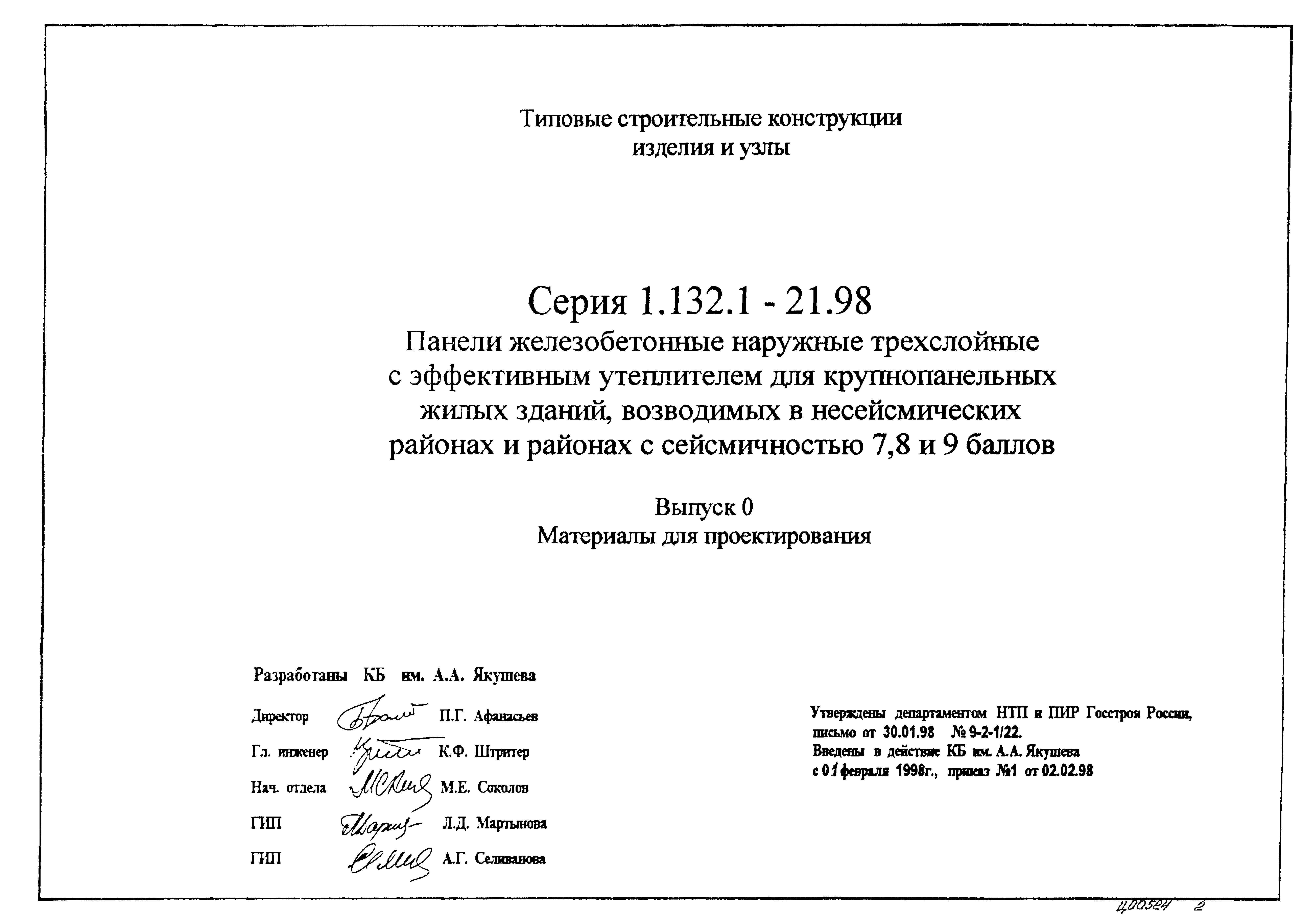 Серия 1.132.1-21.98