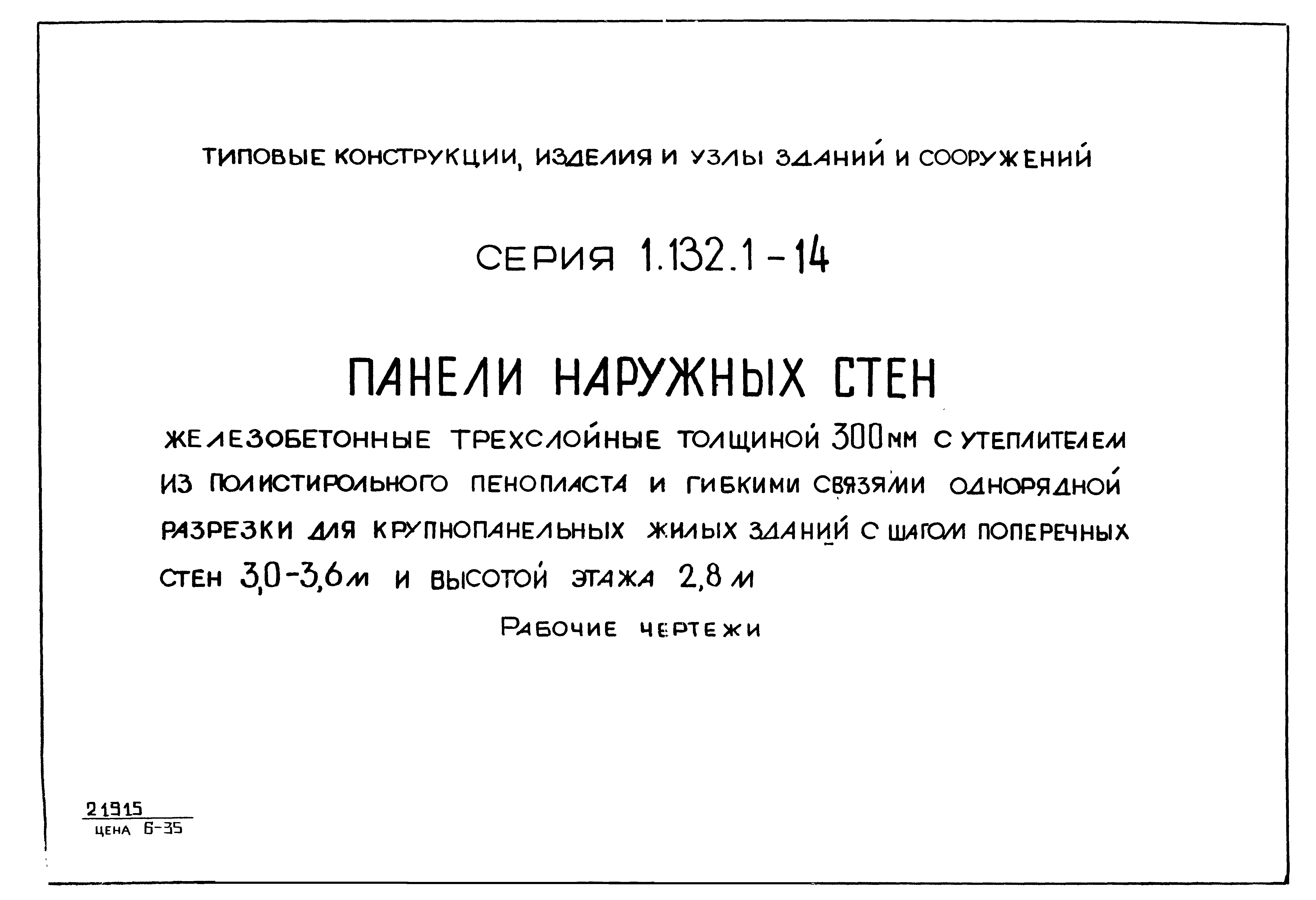 Скачать Серия 1.132.1-14 Панели наружных стен железобетонные трехслойные  толщиной 300 мм с утеплителем из полистирольного пенопласта и гибкими  связями однорядной разрезки для крупнопанельных жилых зданий с шагом  поперечных стен 3,0-3,6 м и