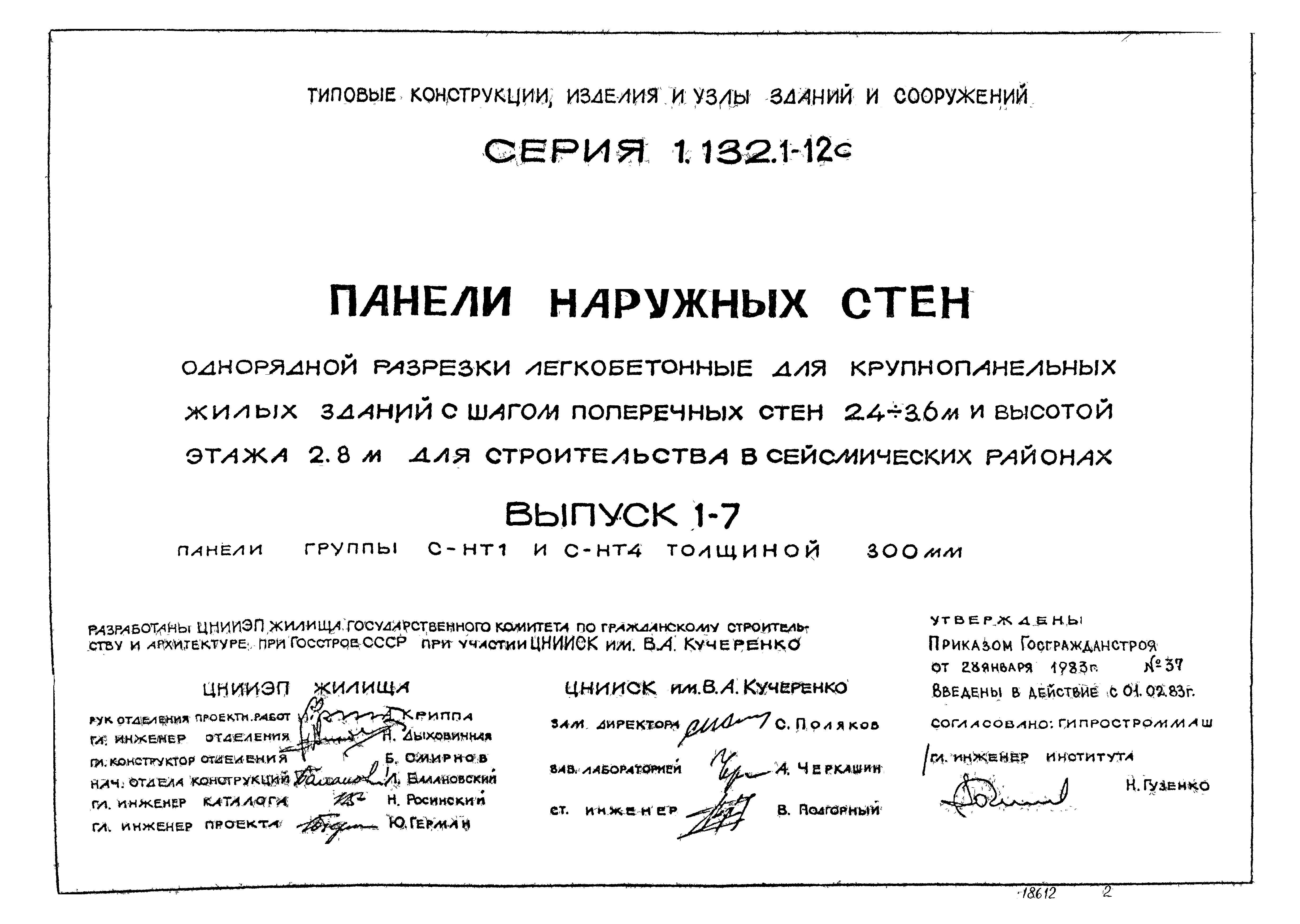 Серия 1.132.1-12с