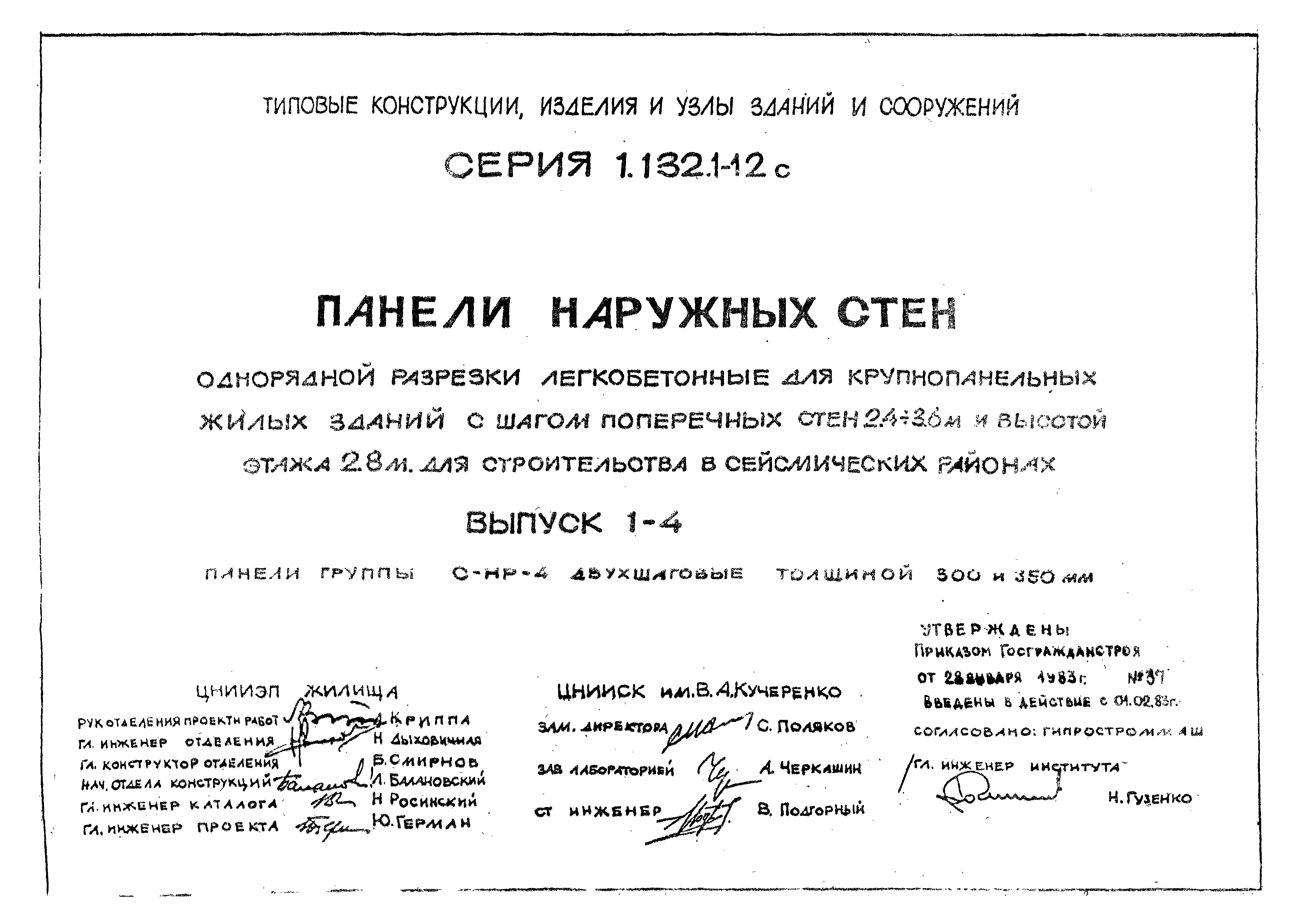 Серия 1.132.1-12с