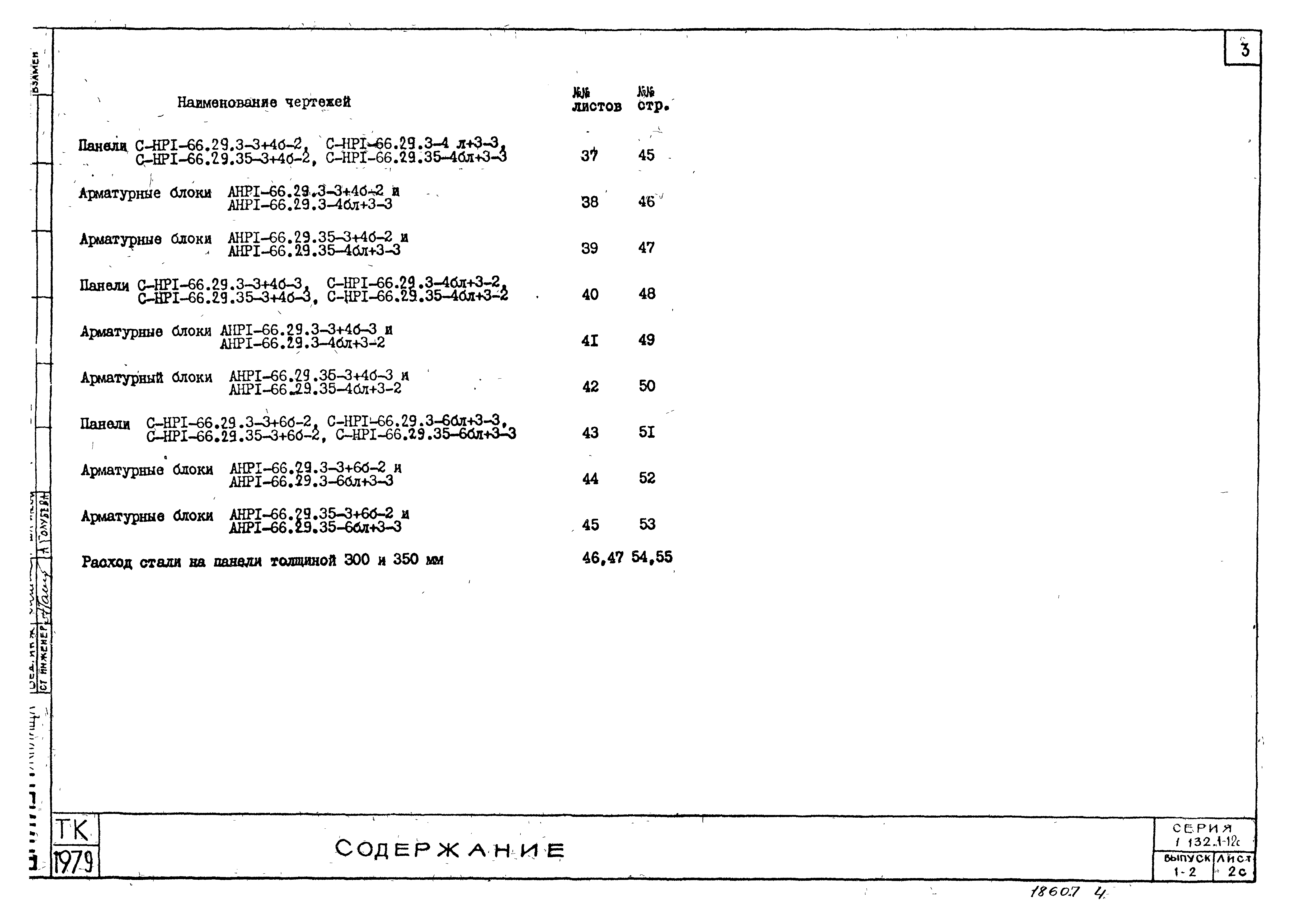 Серия 1.132.1-12с