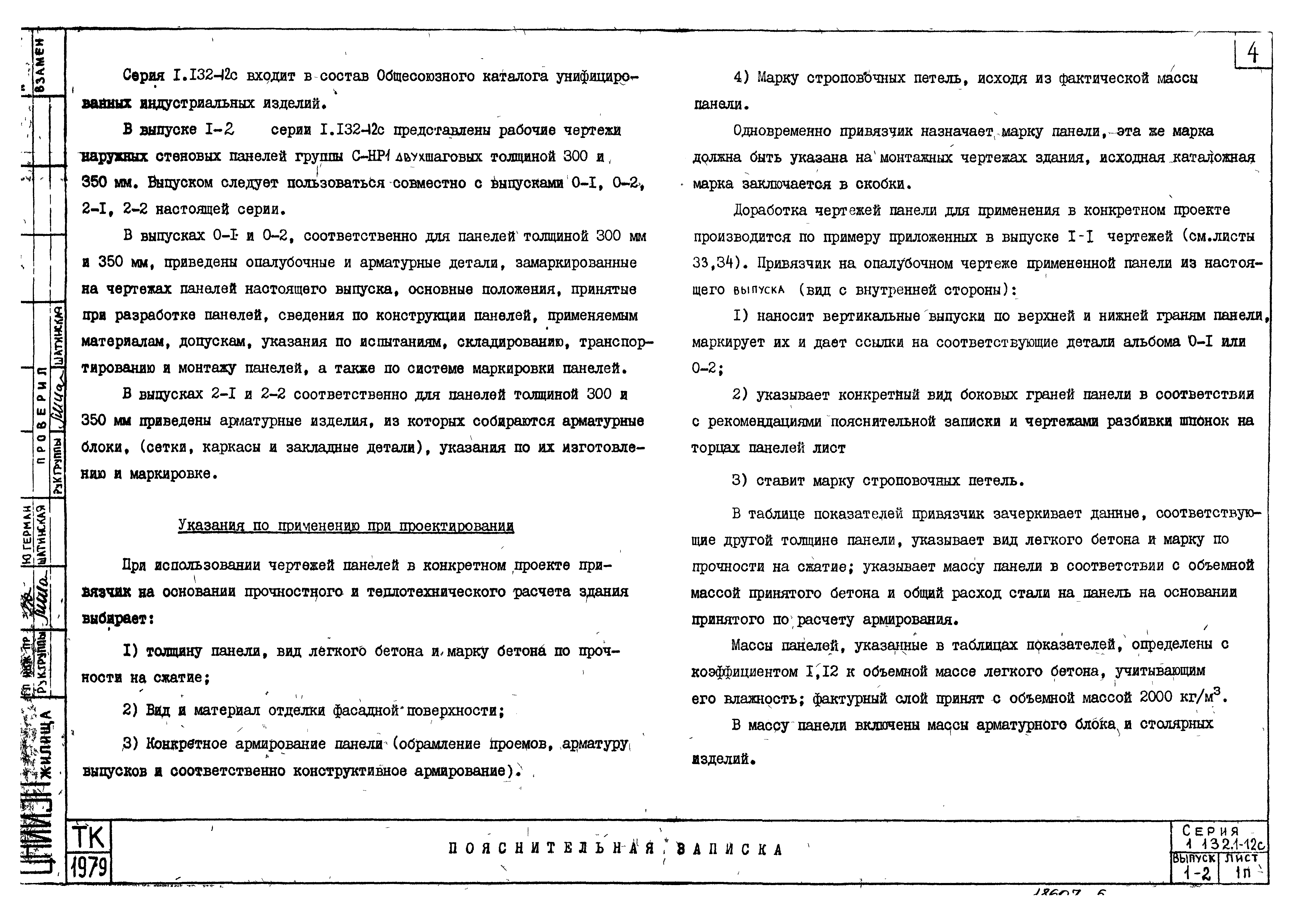 Серия 1.132.1-12с