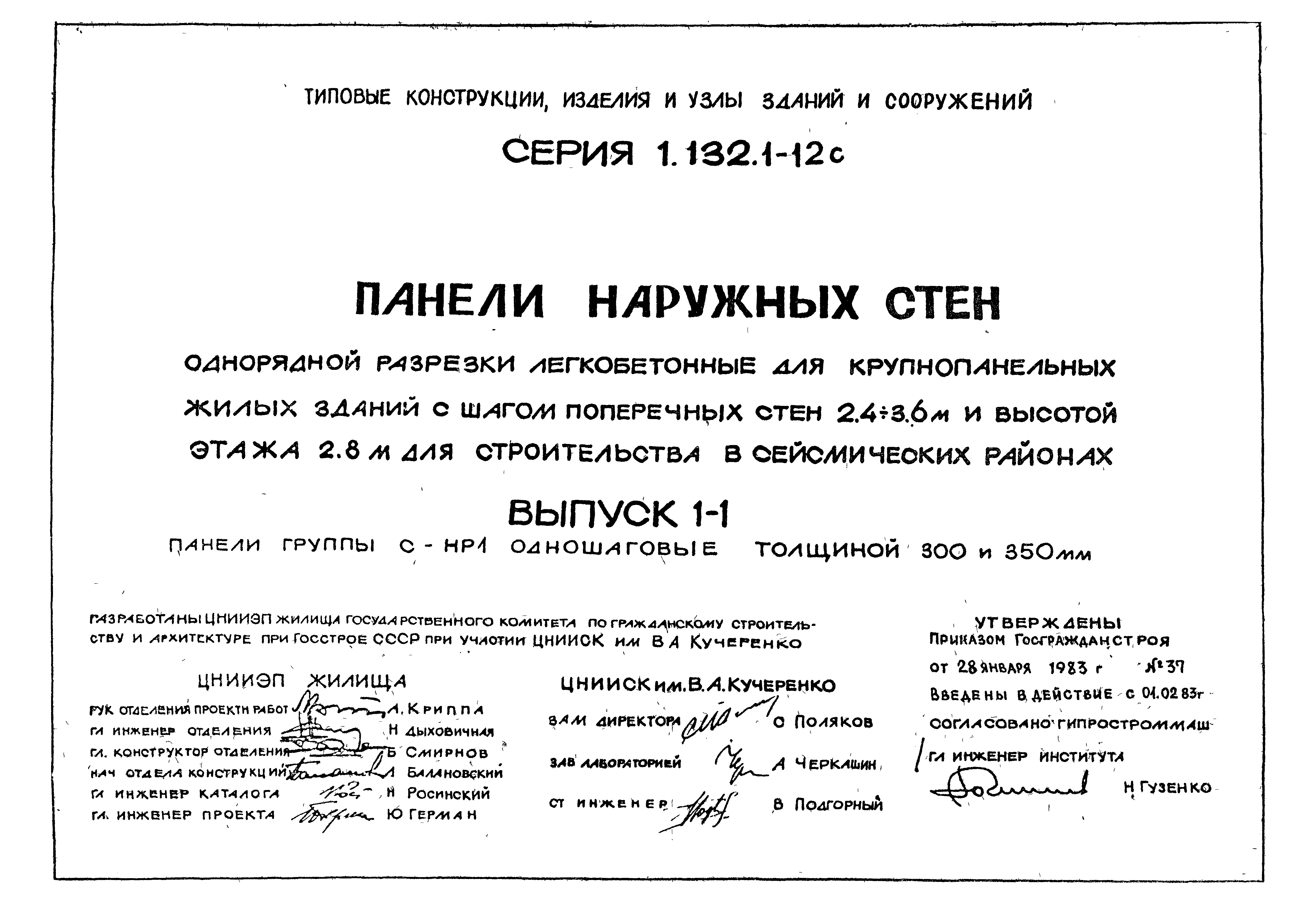 Серия 1.132.1-12с